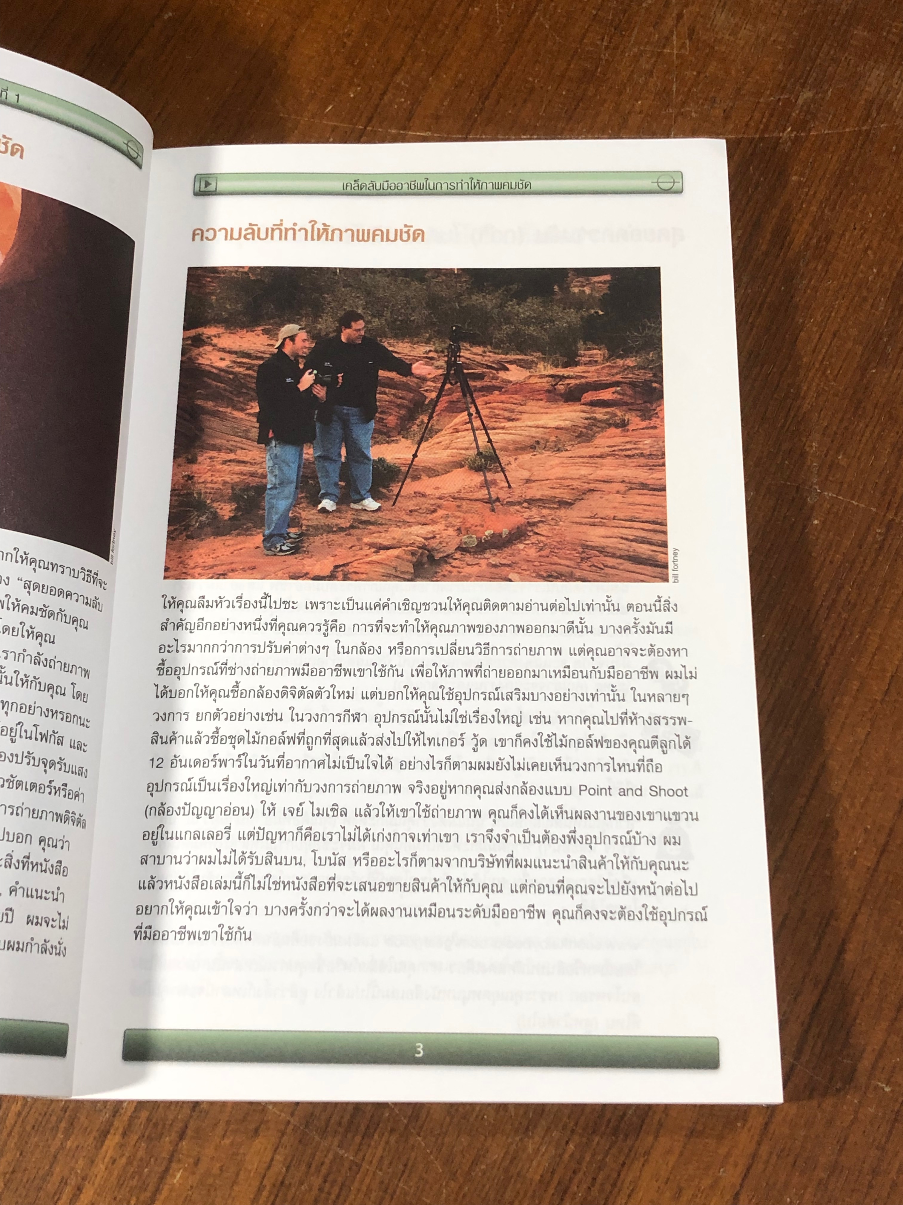 เคล็ด(ไม่)ลับ ถ่ายภาพสวยด้วยกล้องดิจิตัล / Scott Kelby