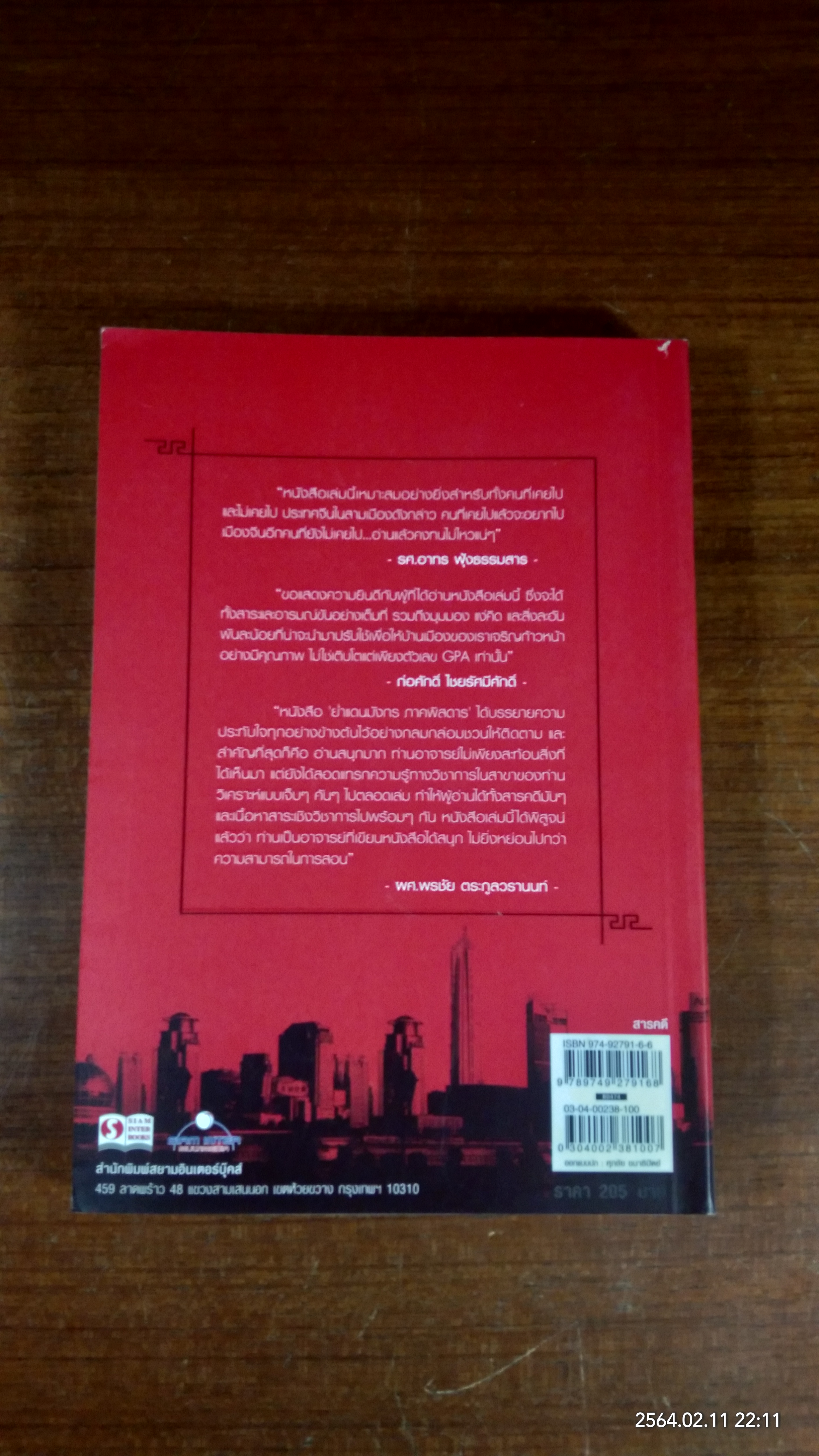 ย่ำแดนมังกร ภาคพิสดาร / ผศ.ดร.เมธาวุฒิ พีรพรวิทูร