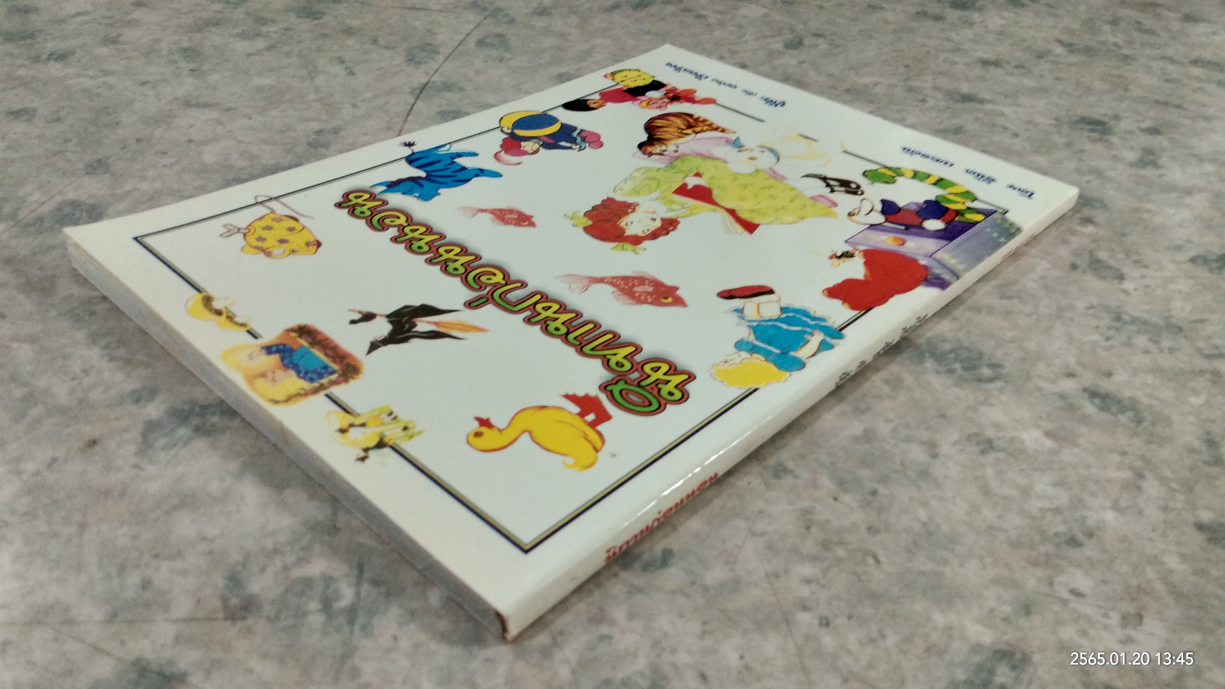 นิทานก่อนนอน / อีนิค เบลอตัน