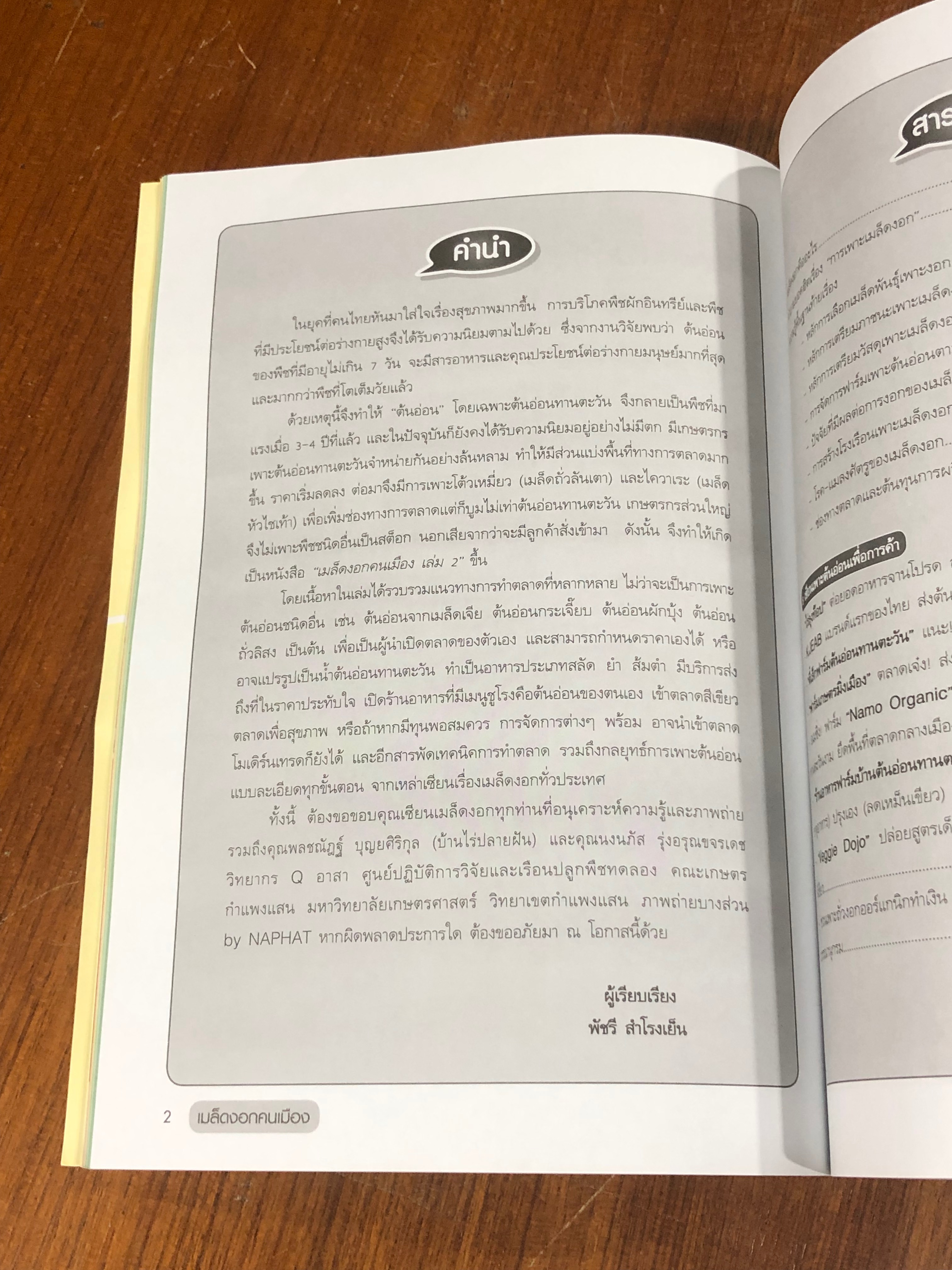 สารพัน เมล็ดงอก คนเมือง..เล่ม 2 / อภิชาติ ศรีสอาด