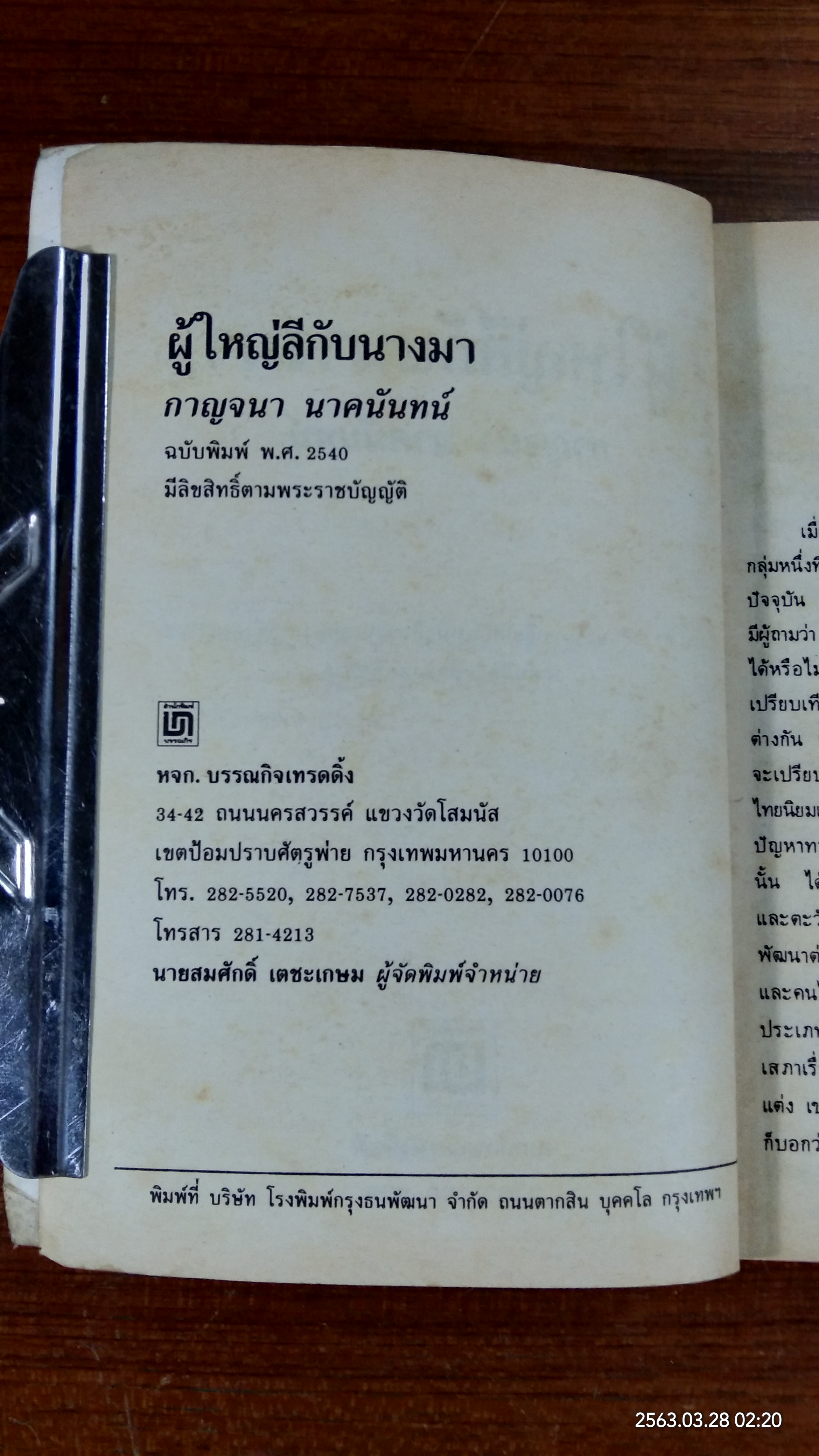 ผู้ใหญ่ลีกับนางมา / กาญจนา นาคนันทน์