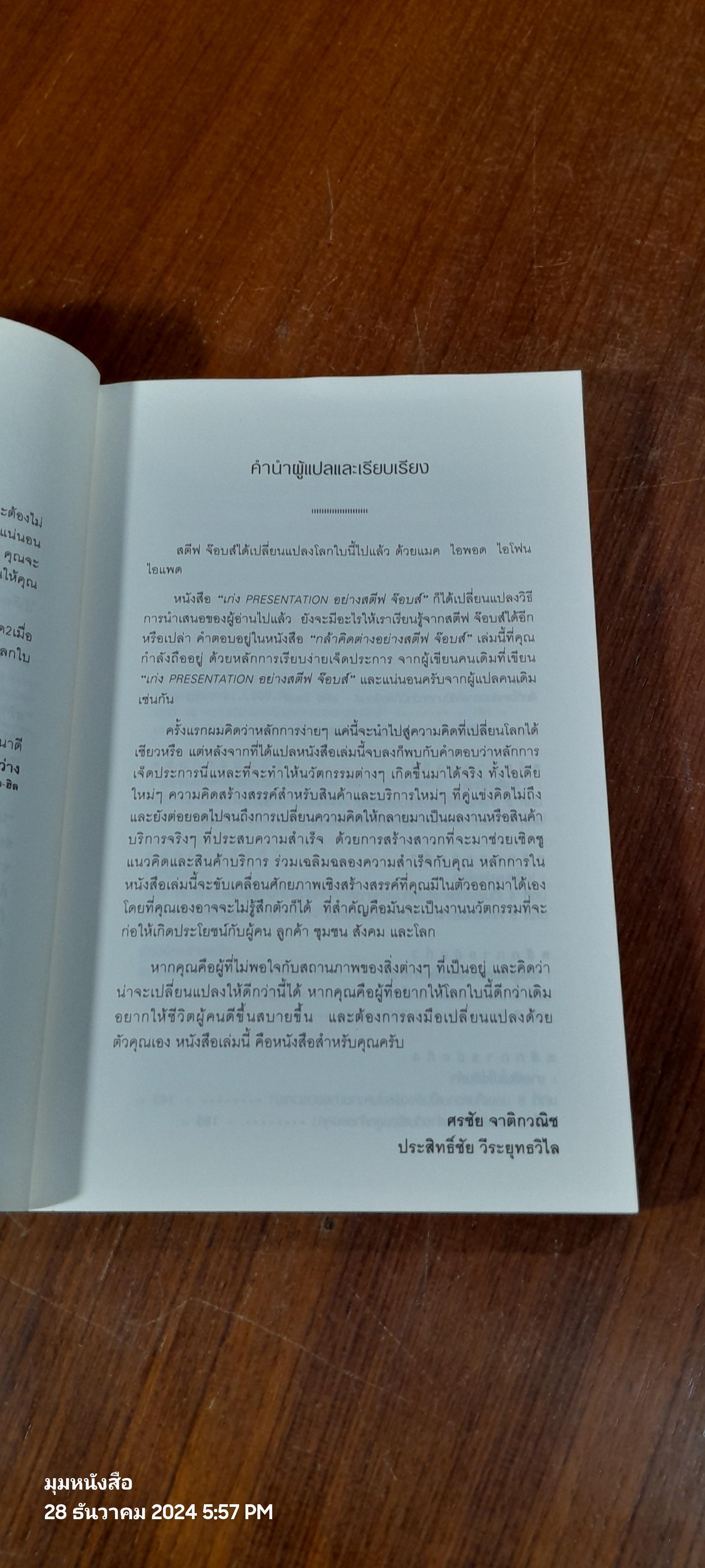 กล้าคิดต่าง อย่าง สตีฟ จ๊อบส์ / Carmine Gallo