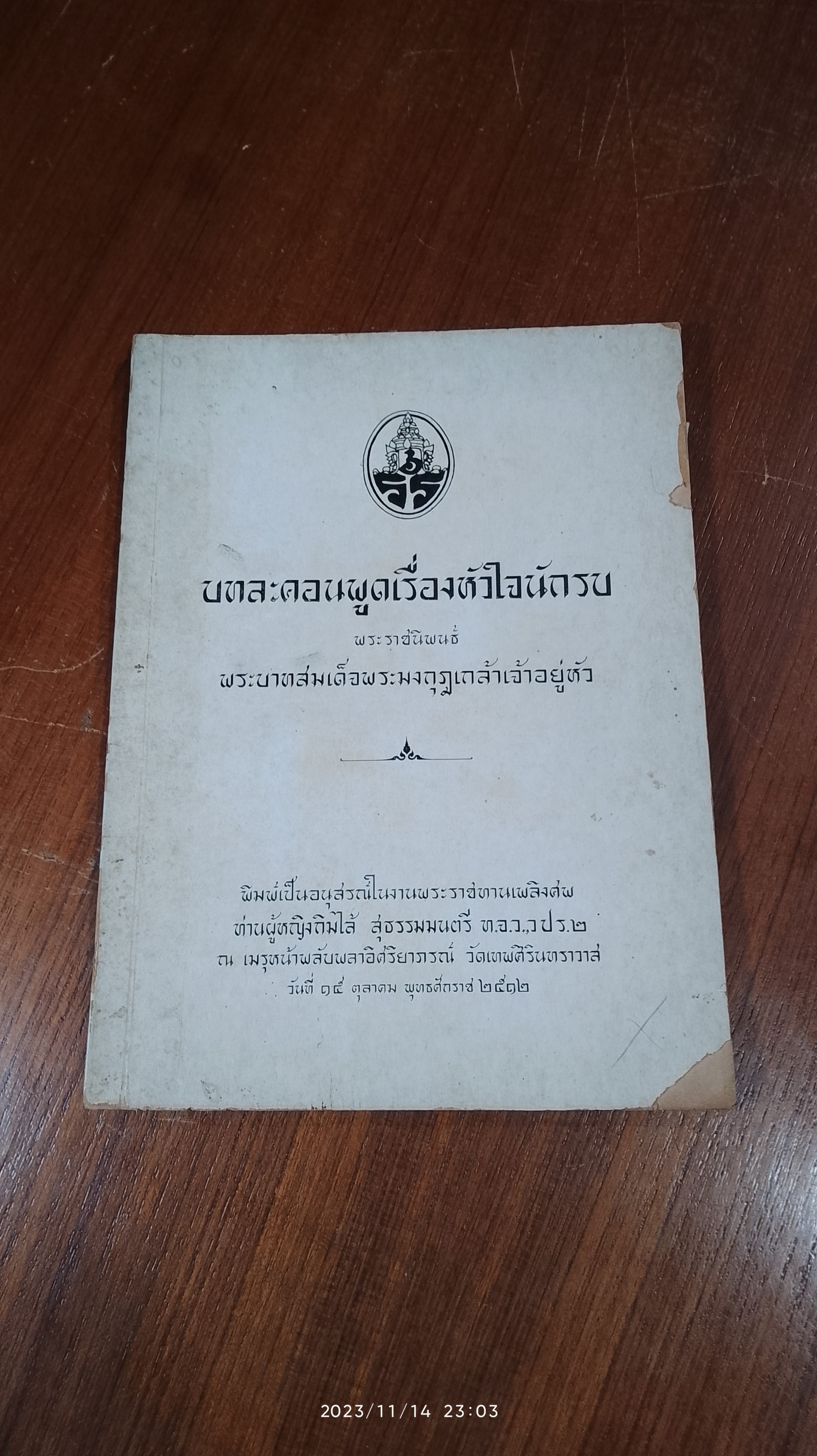 อนุสรณ์ในงานพระราชทานเพลิงศพ ท่านผู้หญิงกิมไล้ สุธรรมมนตรี