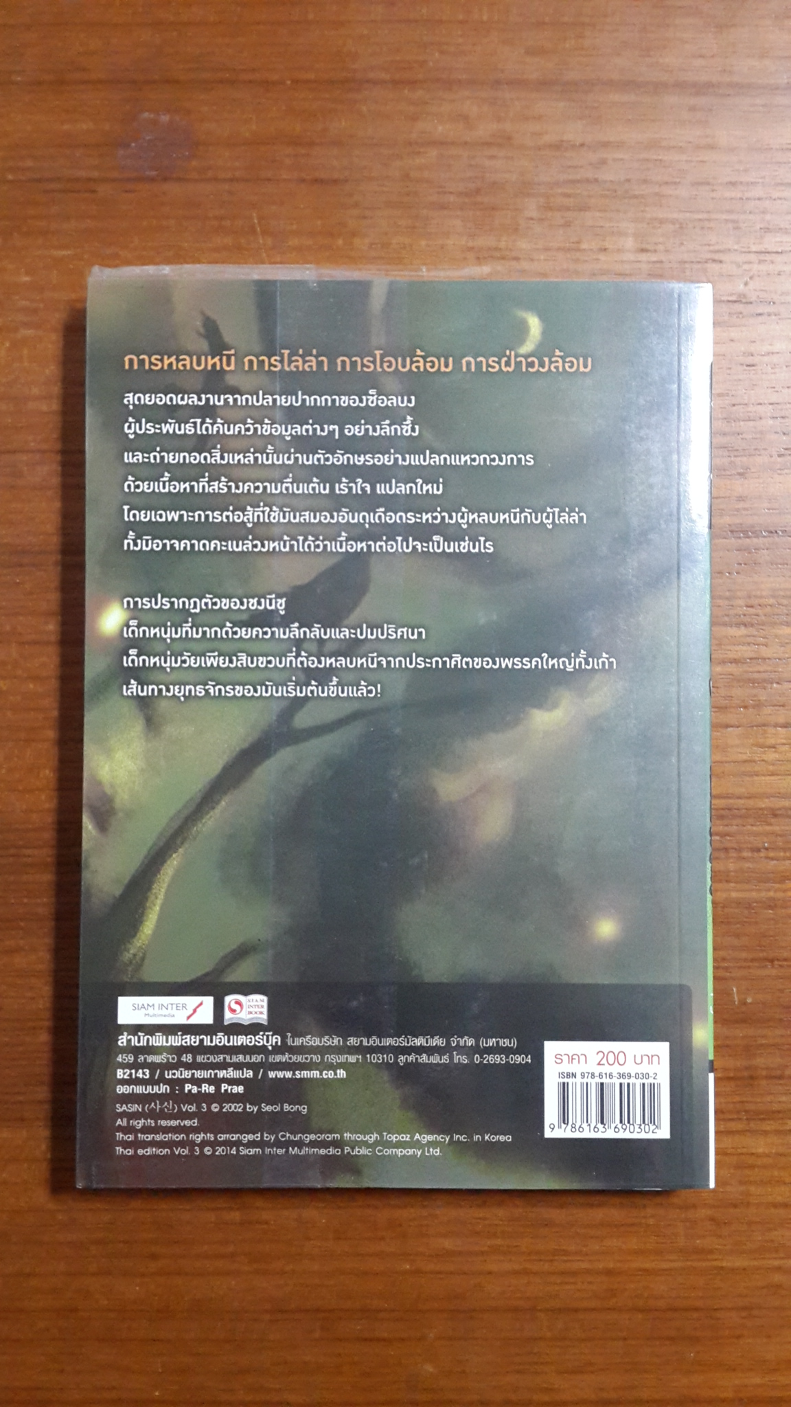 มหากาพย์เทพมรณะ เล่ม 3 / ซ็อลบง