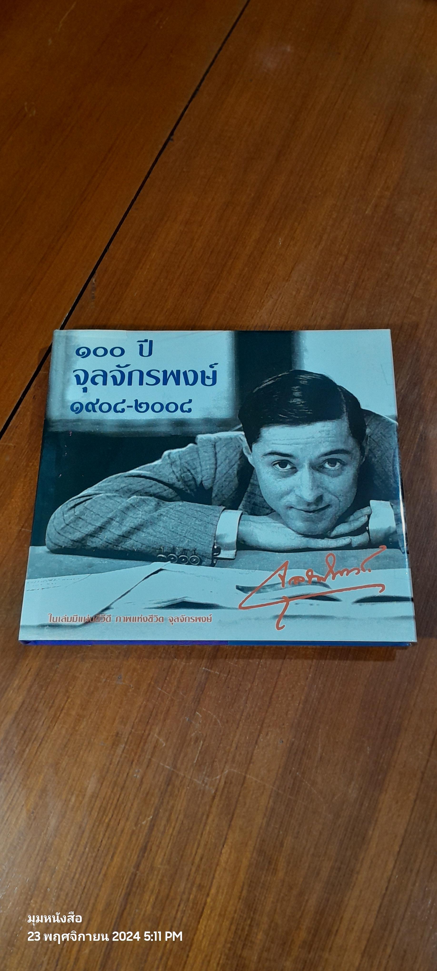 ๑๐๐ ปีจุลจักรพงษ์ ๑๙๐๘-๒๐๐๘ + DVD