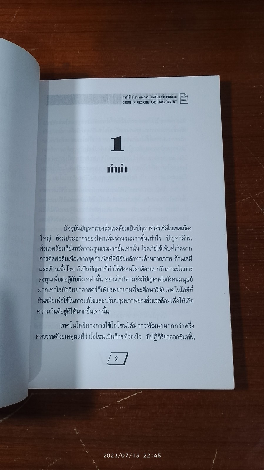 การใช้โอโซนทางการแพทย์และสิ่งแวดล้อม / รศ.ดร.ชมภูศักดิ์ พูลเกษ