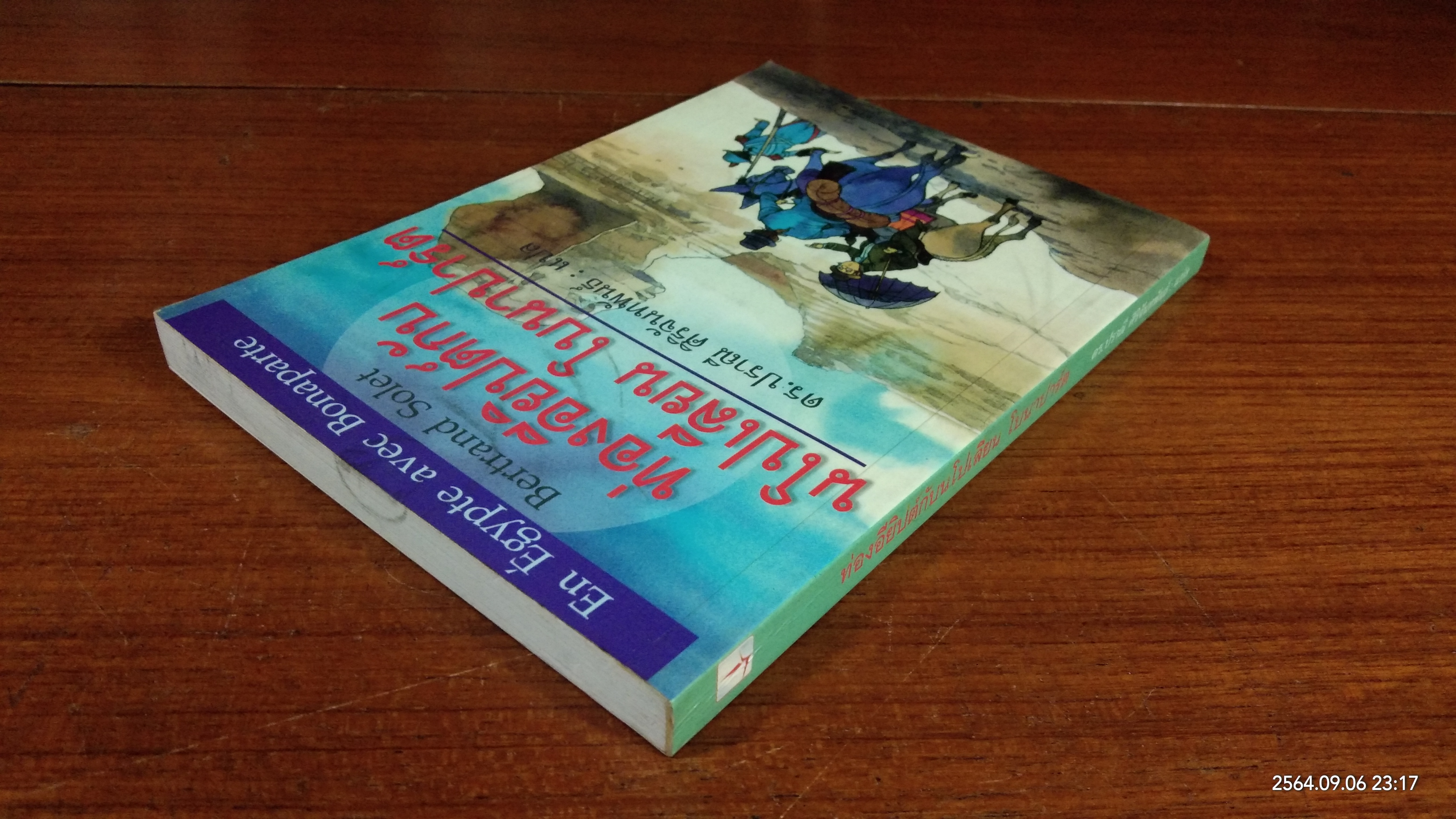 ท่องอียิปต์กับ นโปเลียน โบนาปาร์ต / ดร.ปราณี ศิริจันทพันธ์ แปล