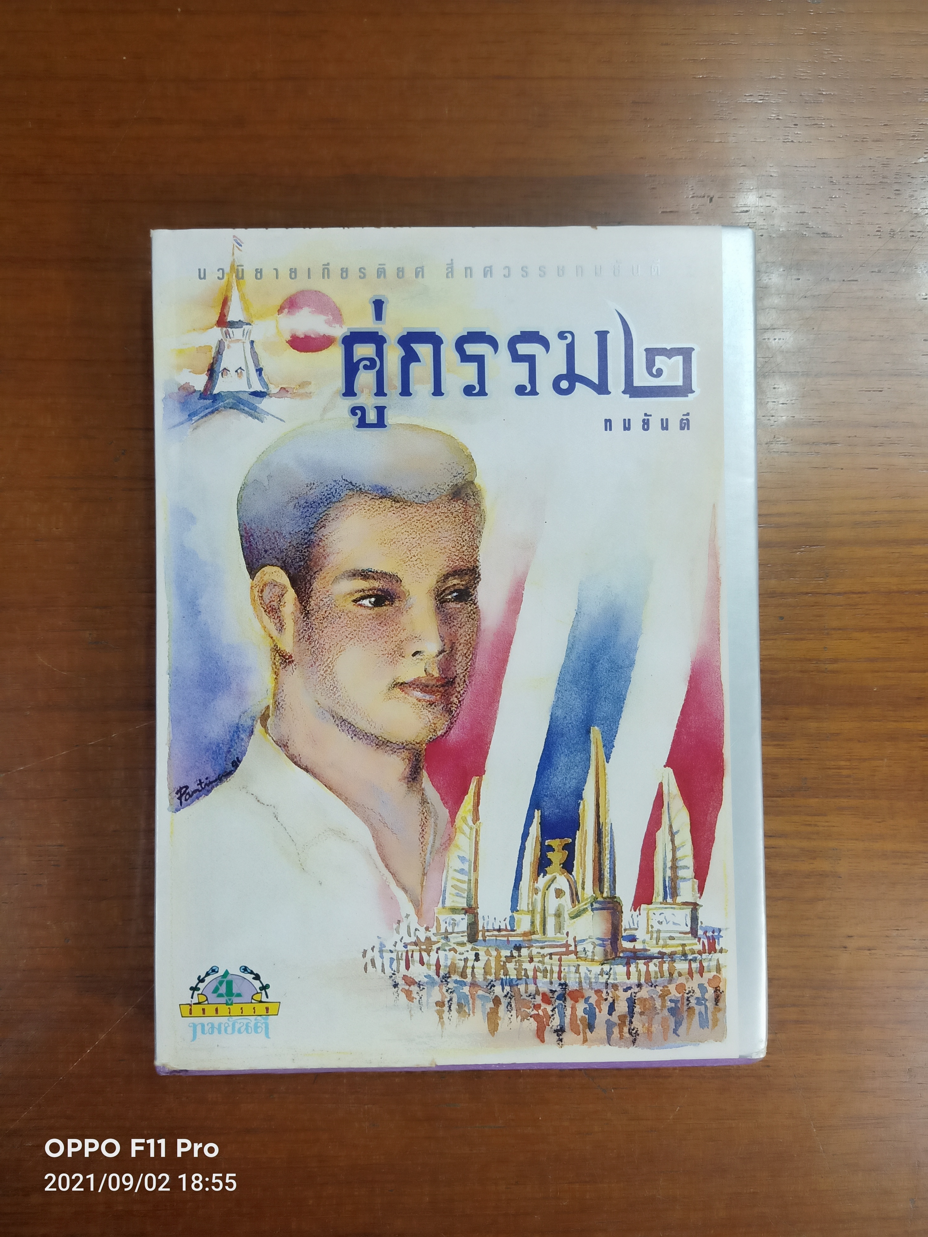 คู่กรรม ภาค ๒ เล่ม 2 (หนังสือไม่สมบรูณ์ ตามรูปภาพที่ถ่าย) / ทมยันตี