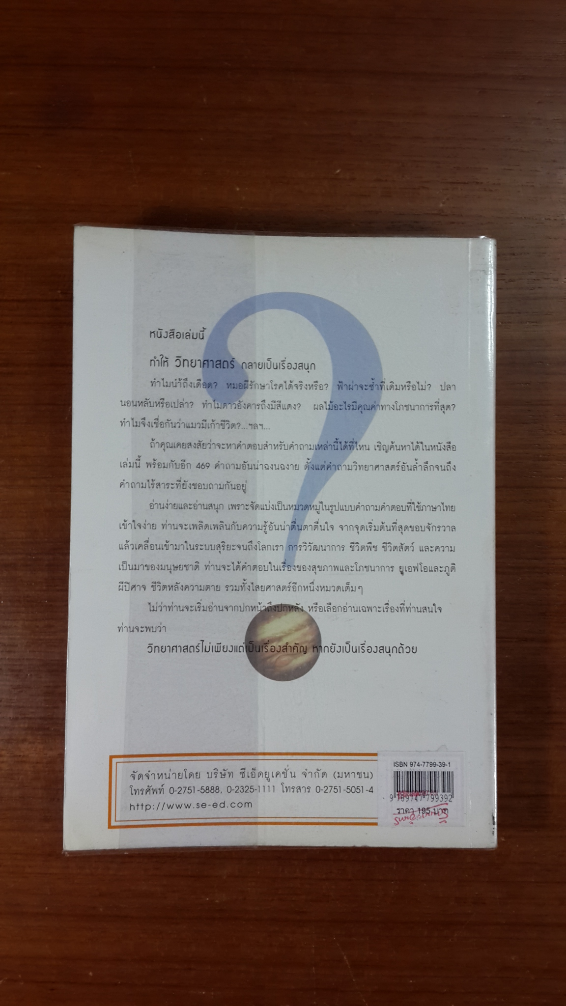กล้าถาม กล้าตอบ ไขปริศนา 469 ปัญหา วิทยาศาสตร์ คาใจ / ชาร์ลส์ เจ. กาโซ