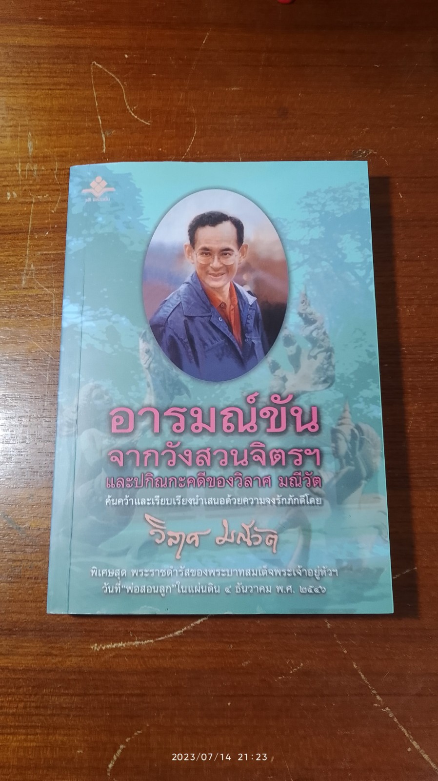 อารมณ์ขันจากวังสวนจิตรฯ และปกิณกะคดีของวิลาศ มณีวัต
