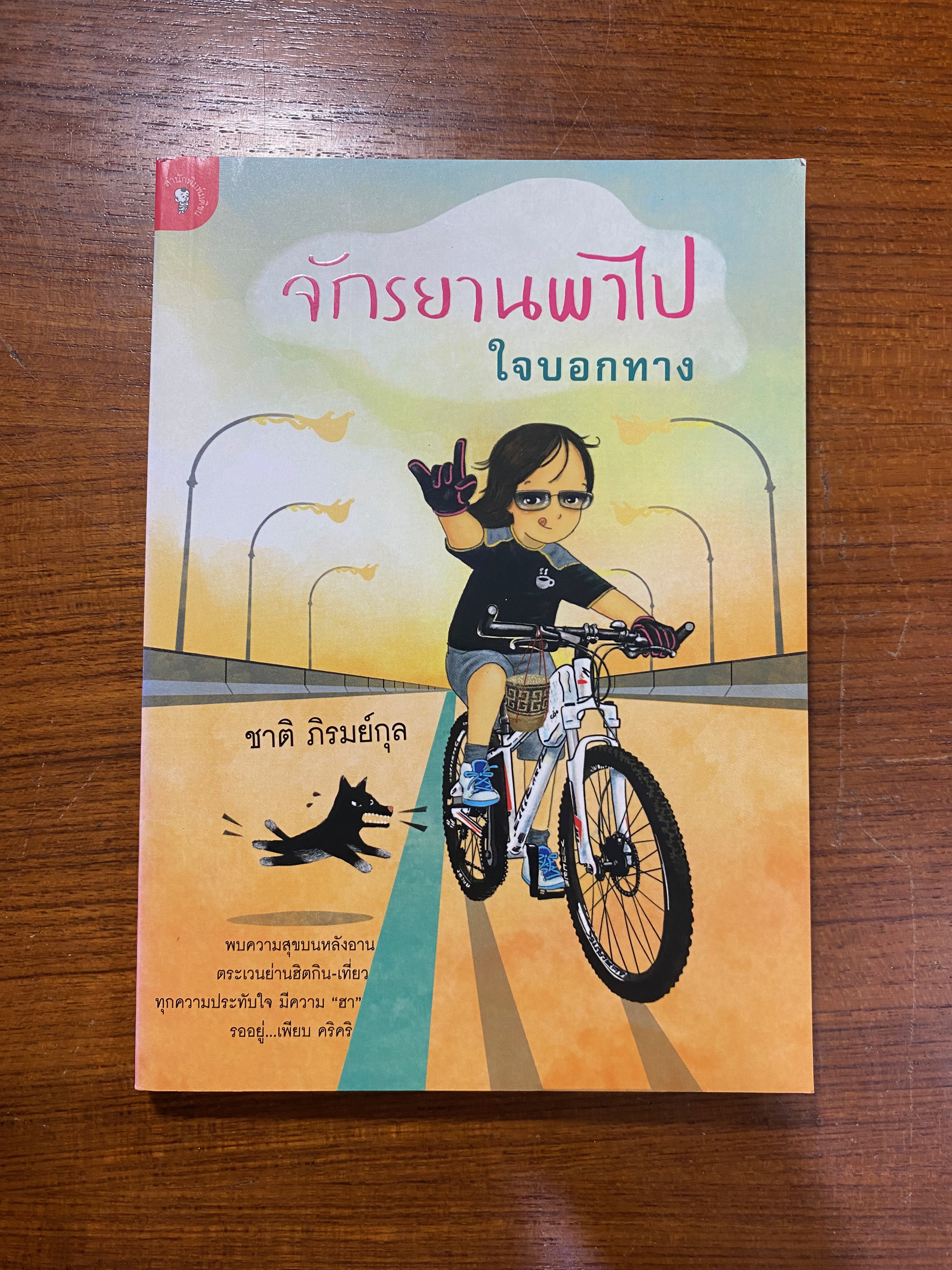 จักรยานพาไป ใจบอกทาง / ชาติ ภิรมย์กุล