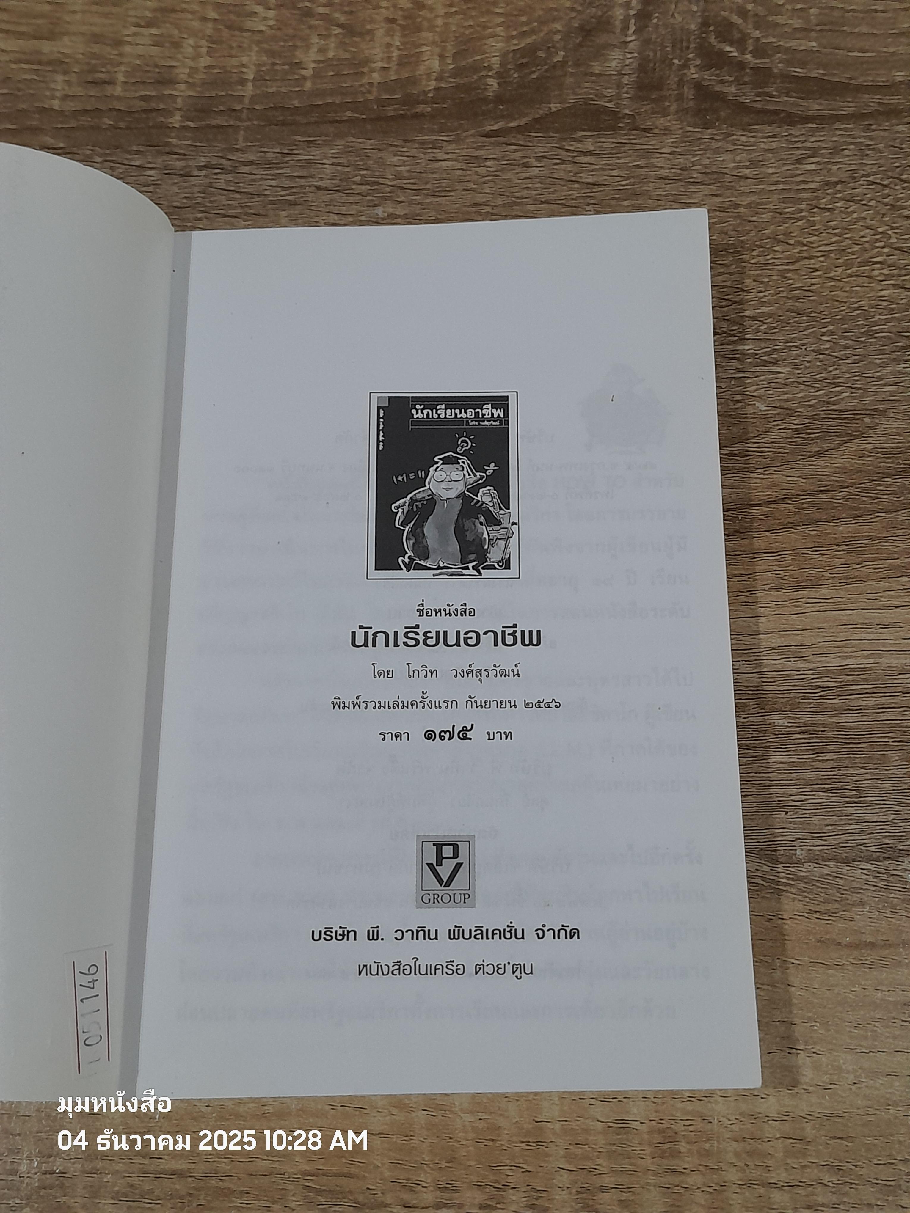 นักเรียนอาชีพ / โกวิท วงศ์สุรวัฒน์