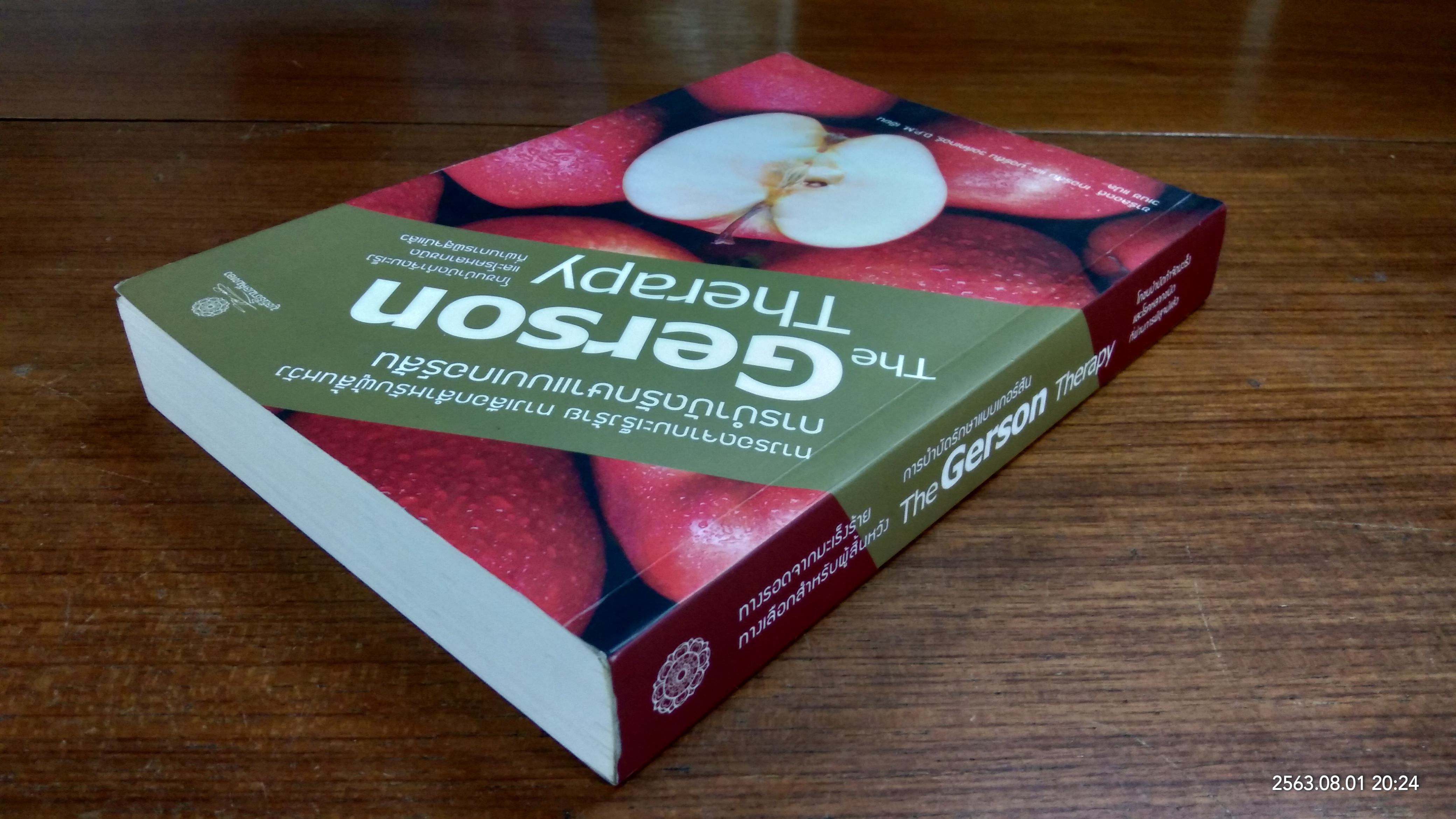 การบำบัดรักษาแบบเกอร์สัน / ชาร์ลอตต์ เกอร์สัน