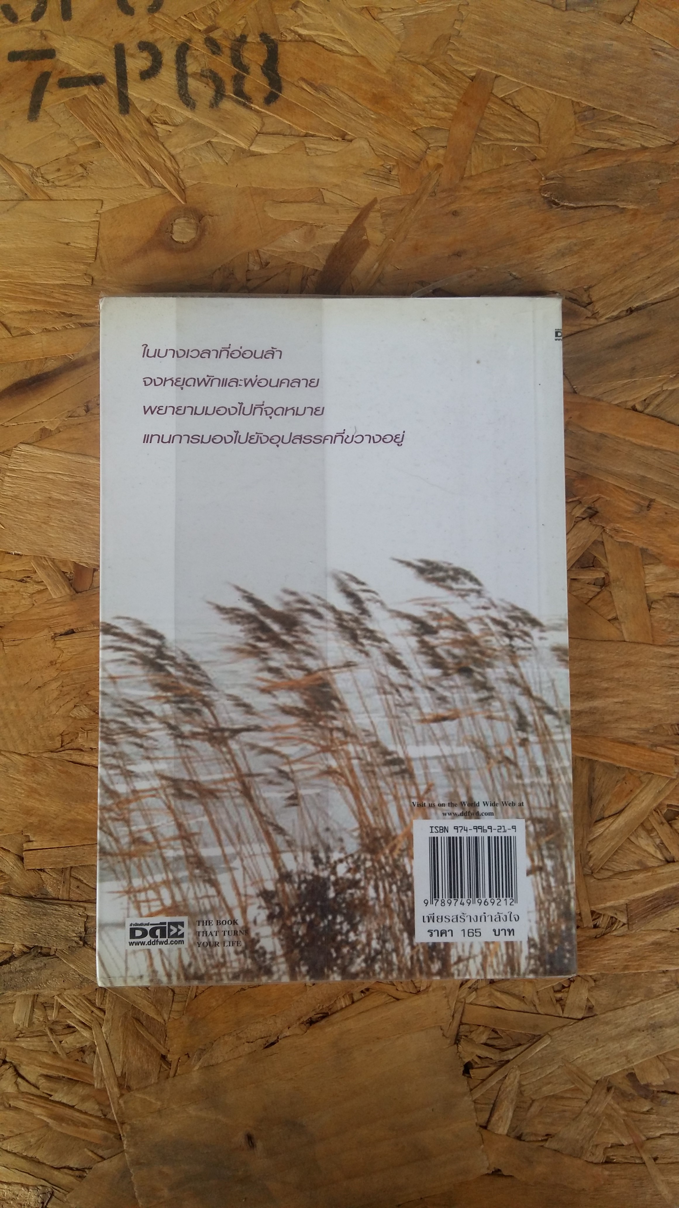 เพียรสร้างกำลังใจ / ปรียาภา เกวลิน