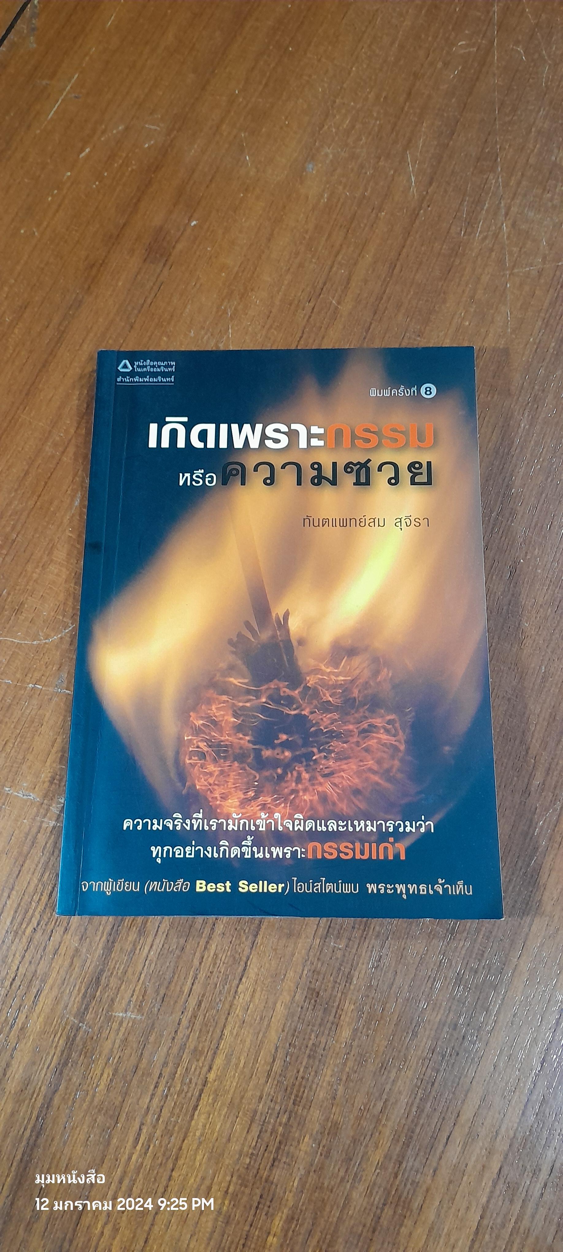 เกิดเพราะกรรมหรือความซวย / ทันตแพทย์สม สุจีรา