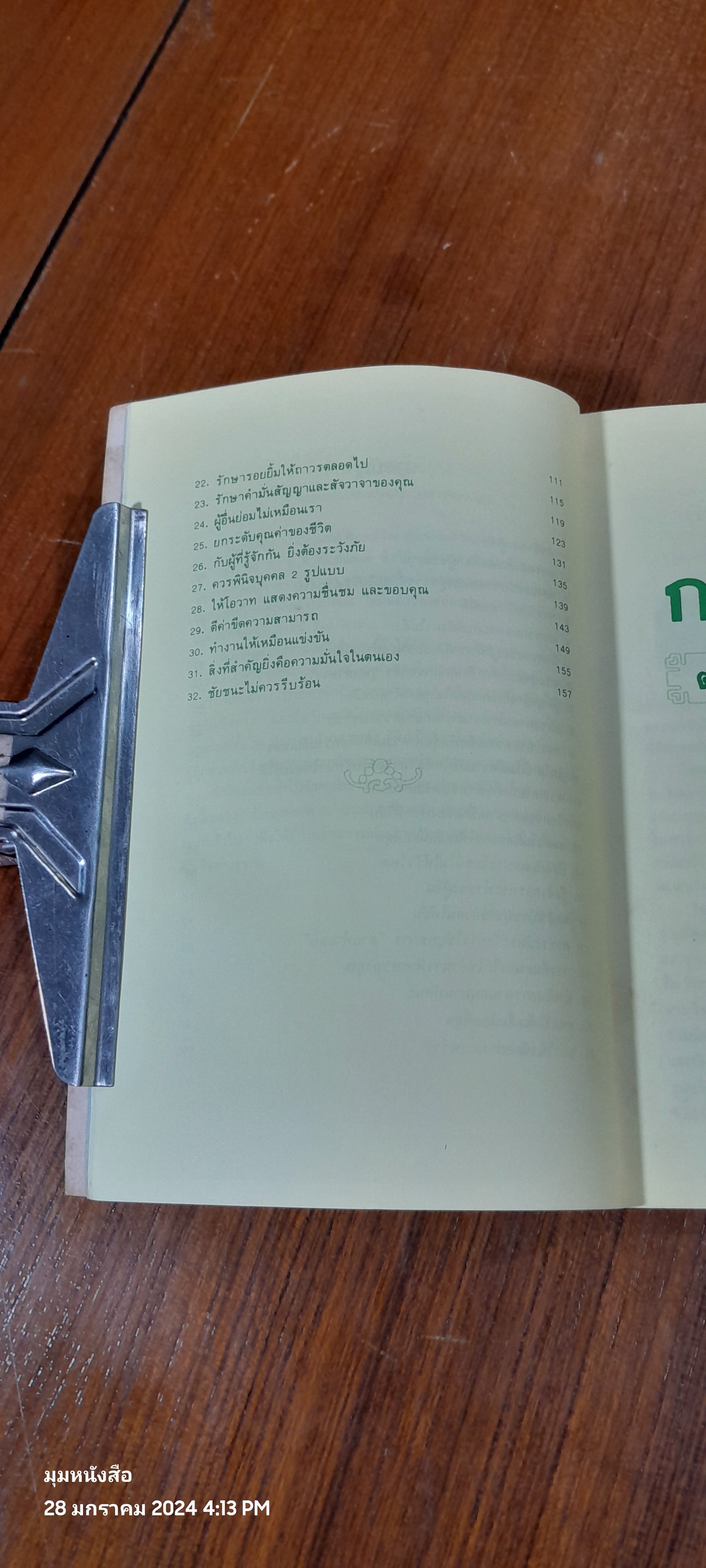 การใช้คนตามหลักโหงวเฮ้ง / เฟยหยุน ซานเหยิน (มีรอยโดนน้ำ)