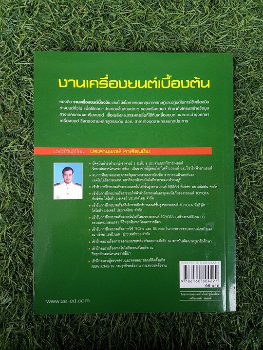 งานเครื่องยนต์เบื้องต้น / ประสานพงษ์ หาเรือนชีพ