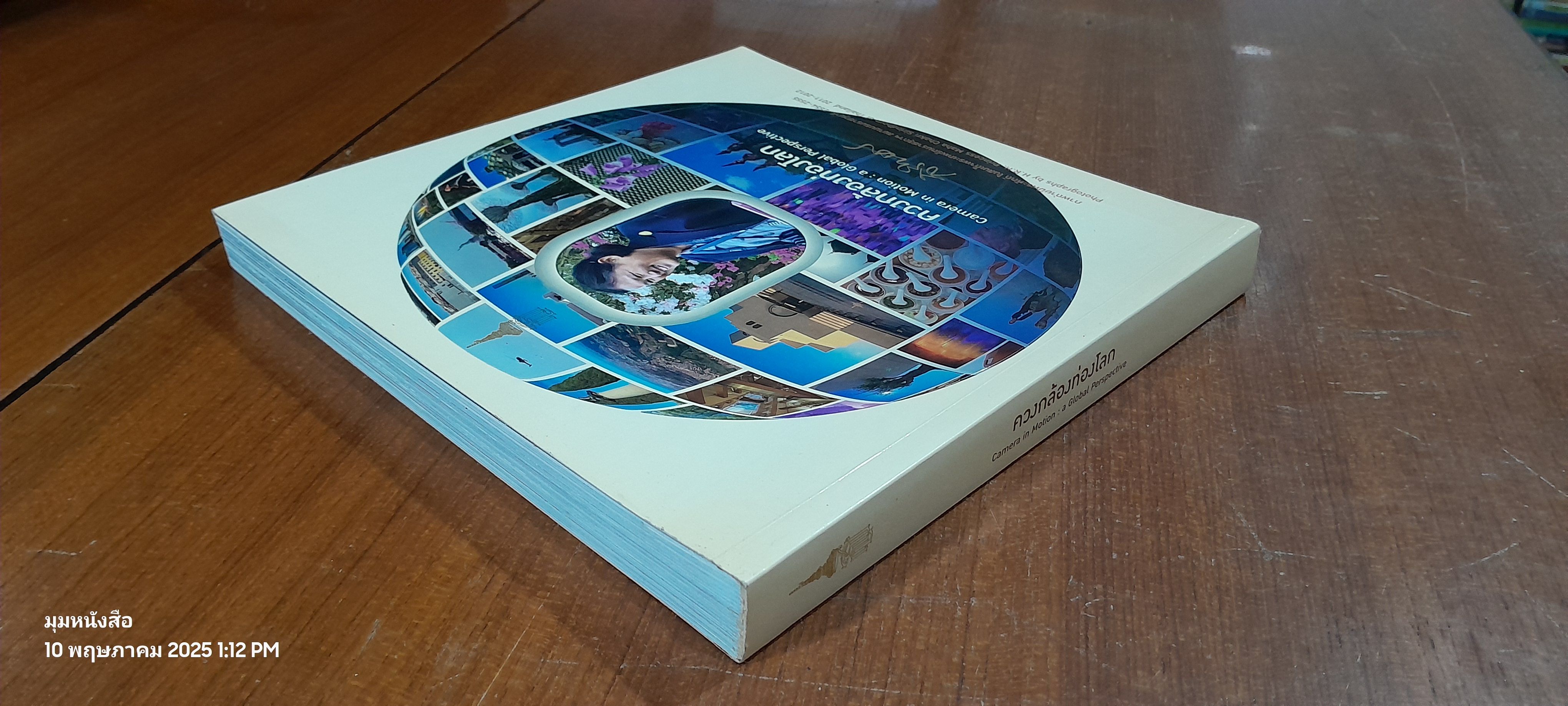 ควงกล้องท่องโลก / สิรินทร