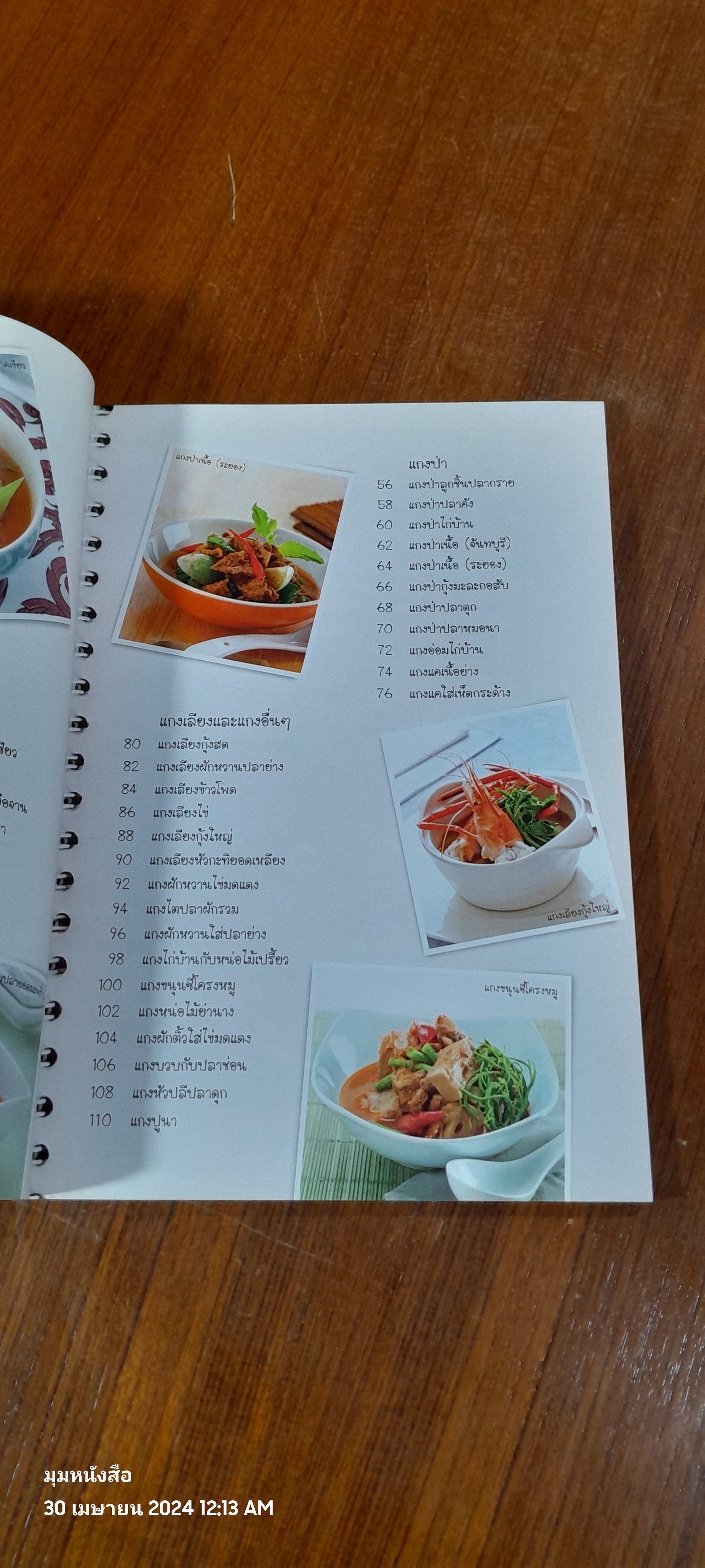 แกงส้ม แกงป่า แกงเลียง / แสงแดด