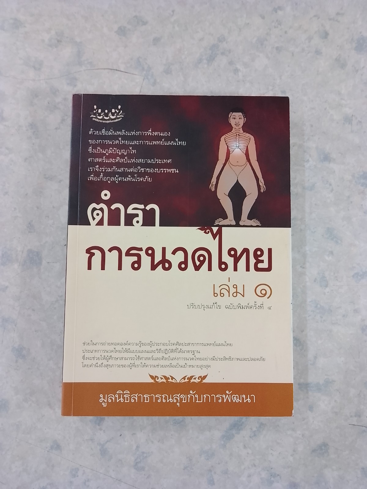 ตำราการนวดไทย เล่ม ๑ / มูลนิธิสาธารณสุขกับการพัฒนา