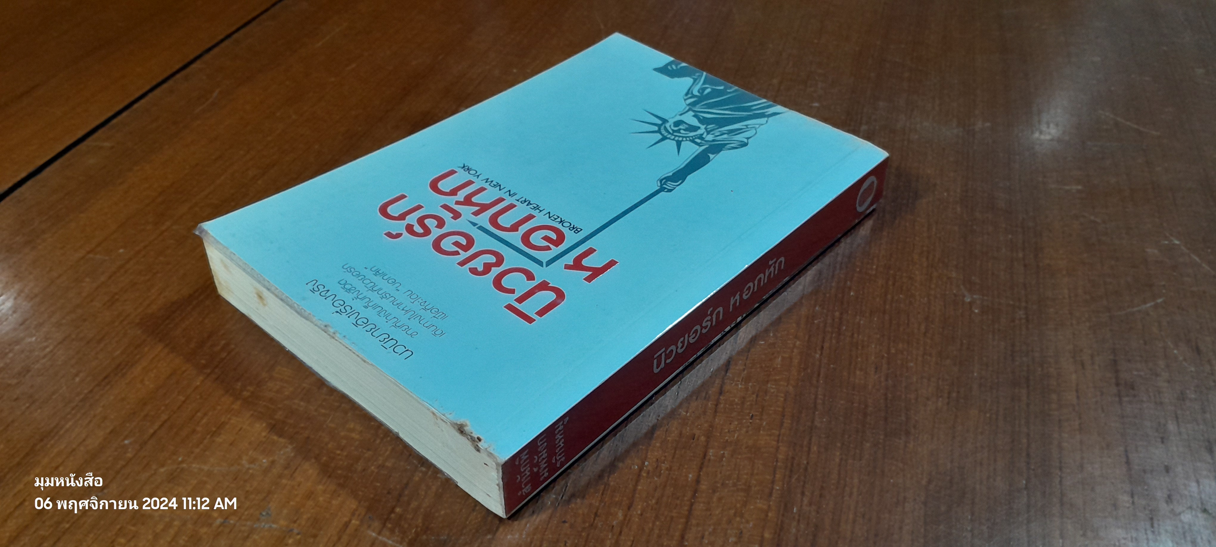 นิวยอร์ก หอกหัก / ท่านโอ๊ต