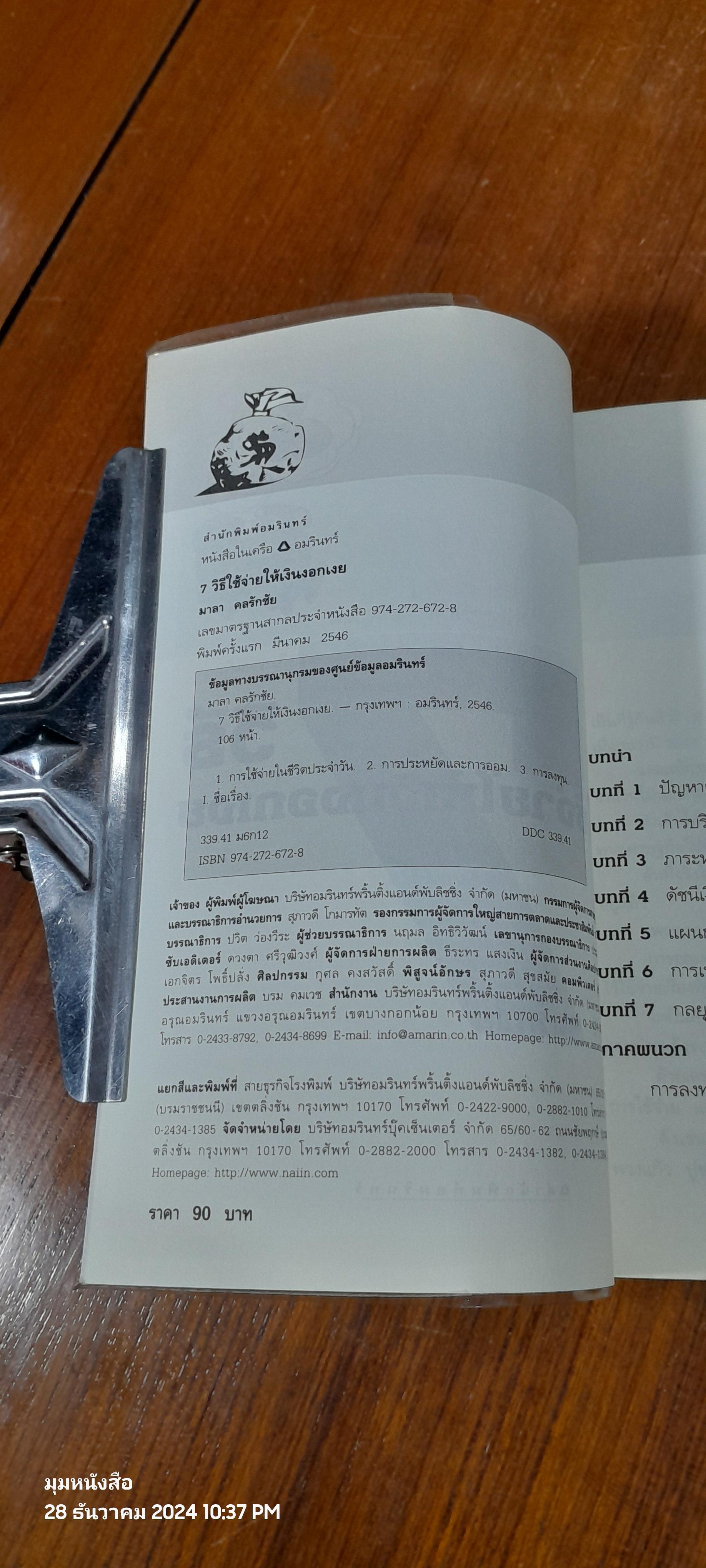 7 วิธี ใช้จ่ายให้เงินงอกเงย / มาลา คลรักชัย
