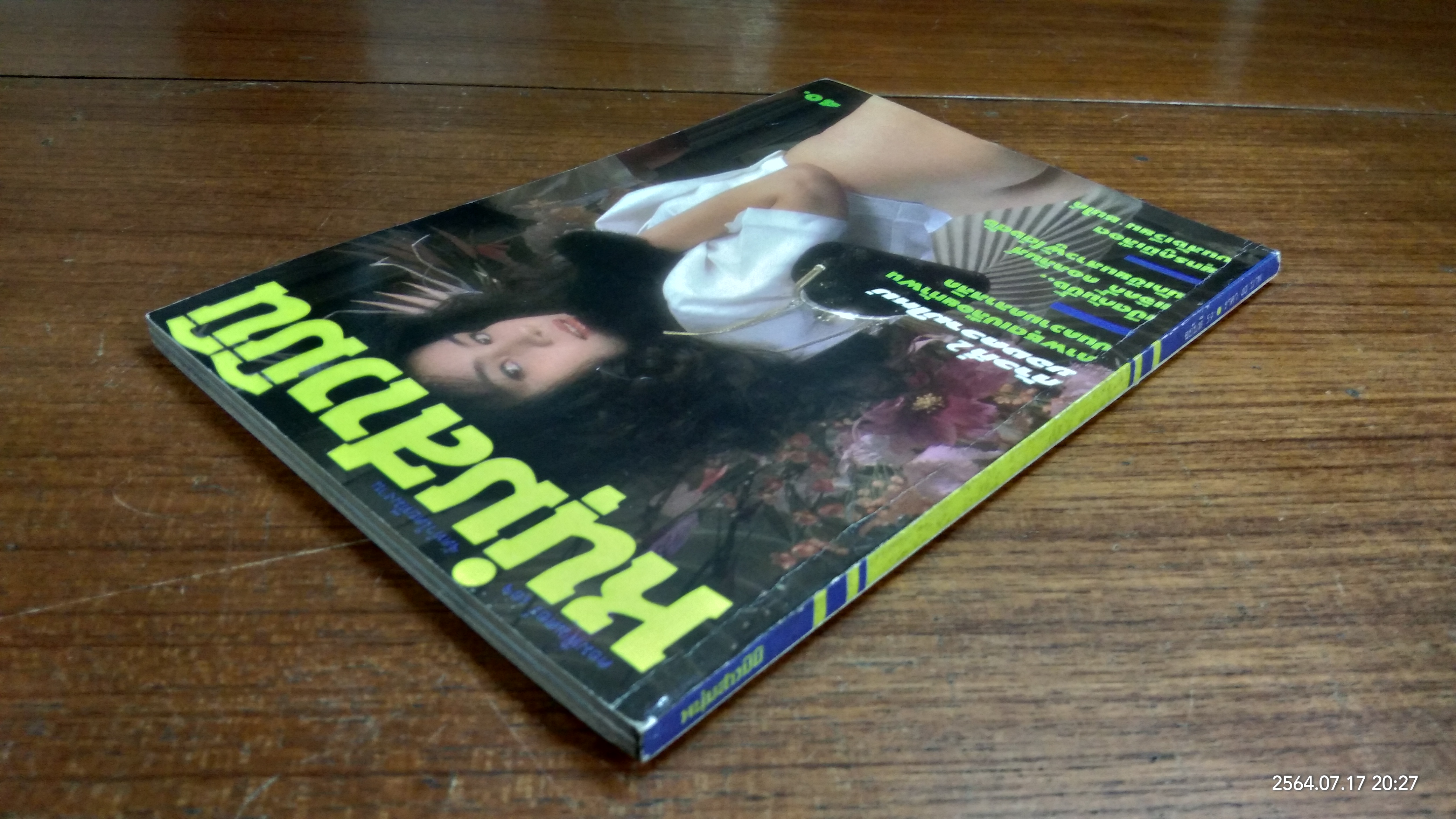 หนุ่มสาวมินิ : ฉบับที่ 59