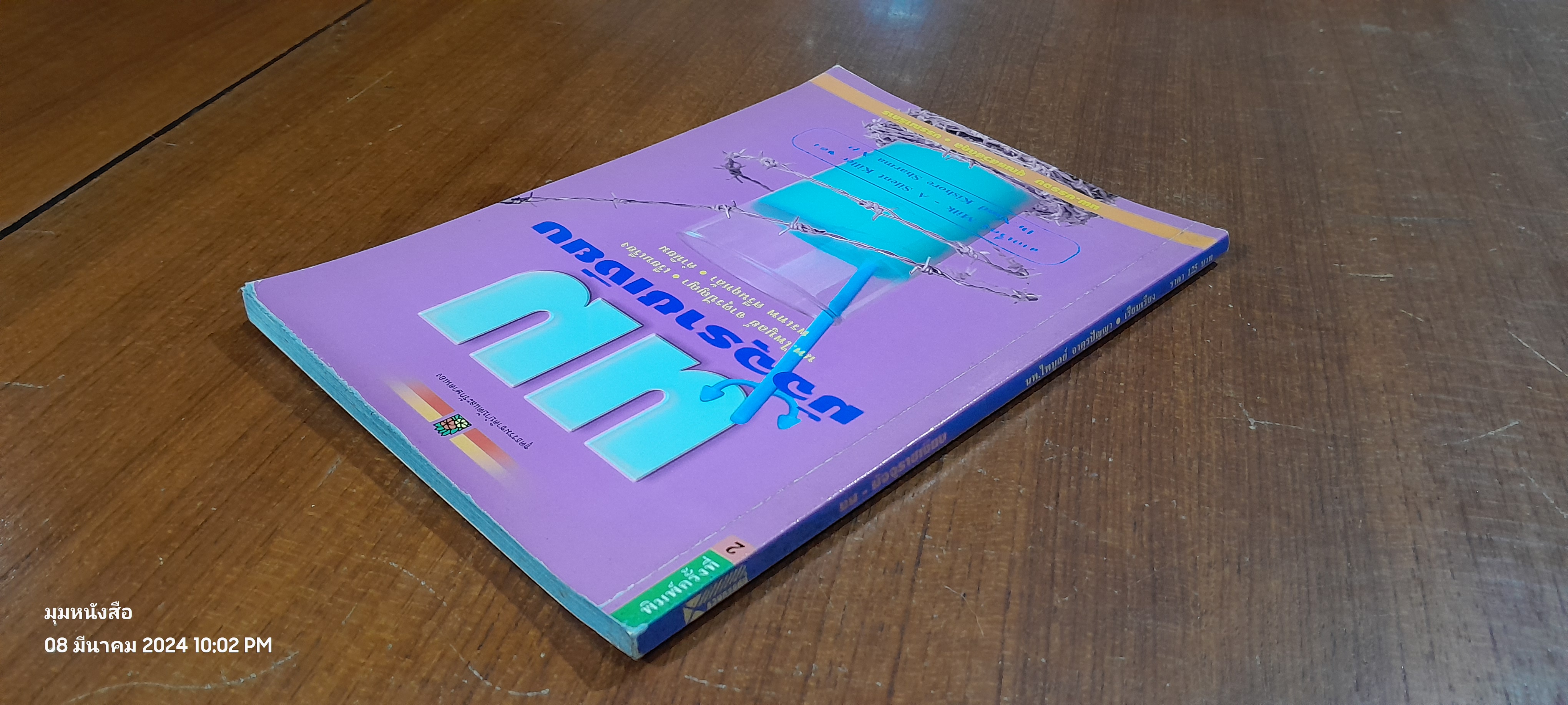 นม - มัจจุราชเงียบ / นพ.ไพบูลย์ จาตุรปัญญา