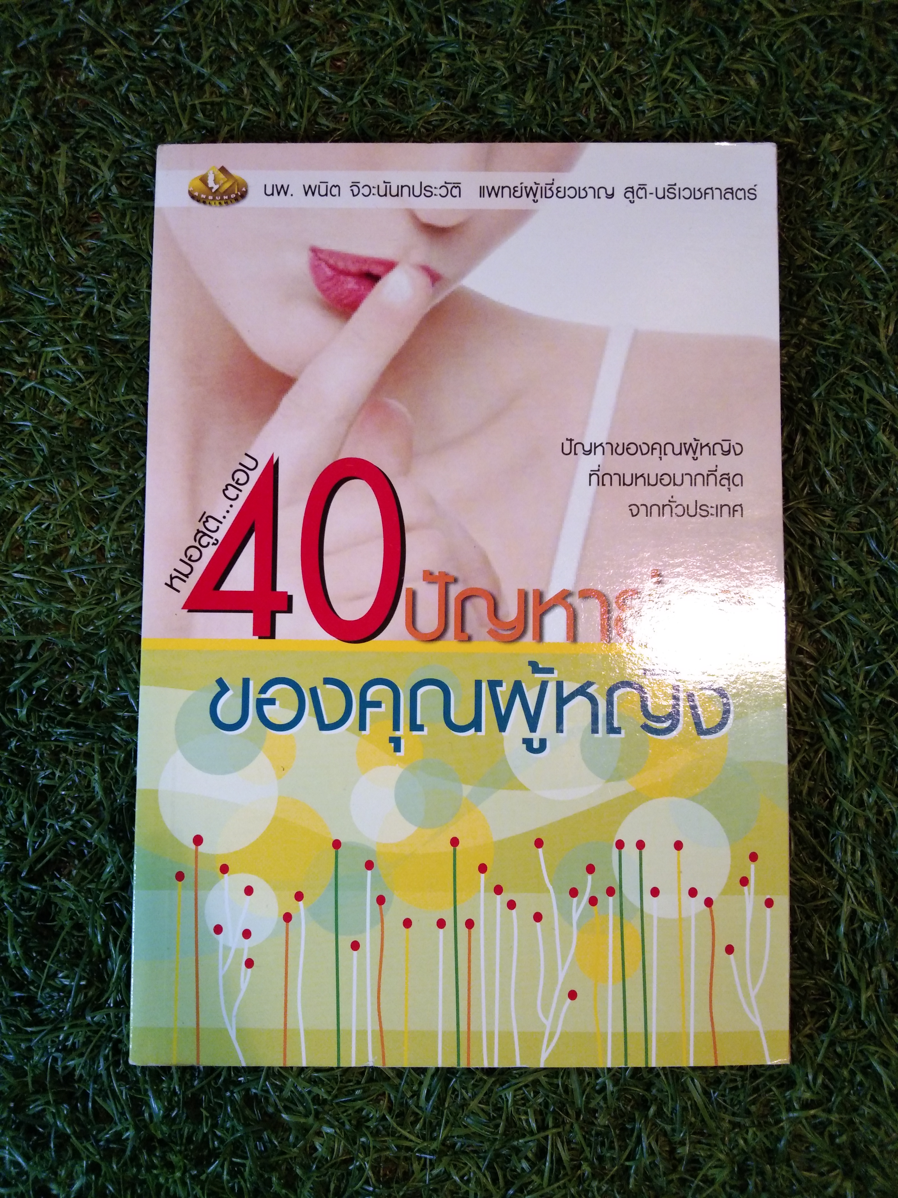 หมอสูติ...ตอบ 40 ปัญหายุ่งๆ ของผู้หญิง / นพ. พนิต จิวะนันทประวัติ