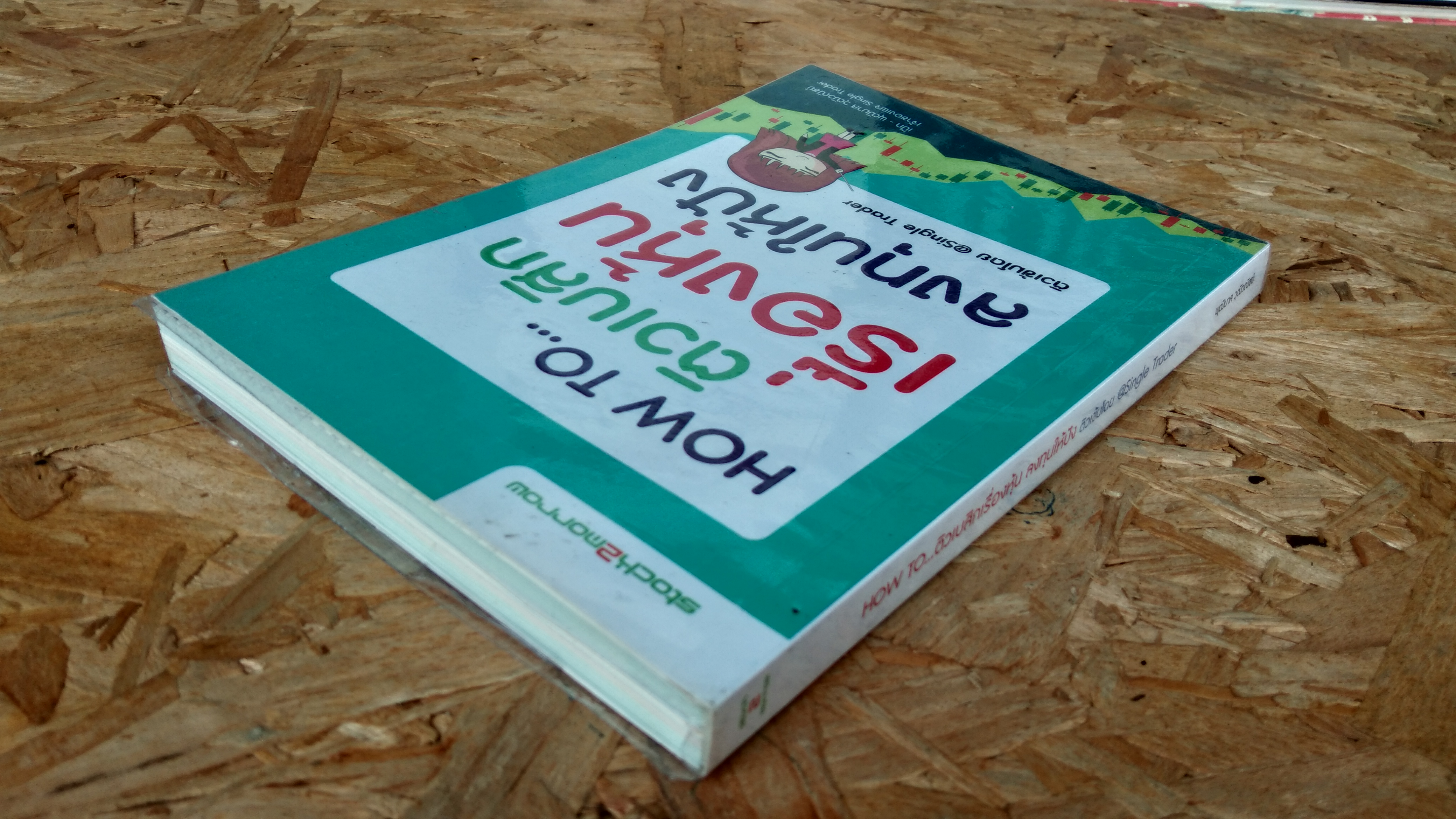 HOW TO...ติวเบสิกเรื่องหุ้น ลงทุนให้ปัง / พุฒิมาส วุฒิวณิชย์