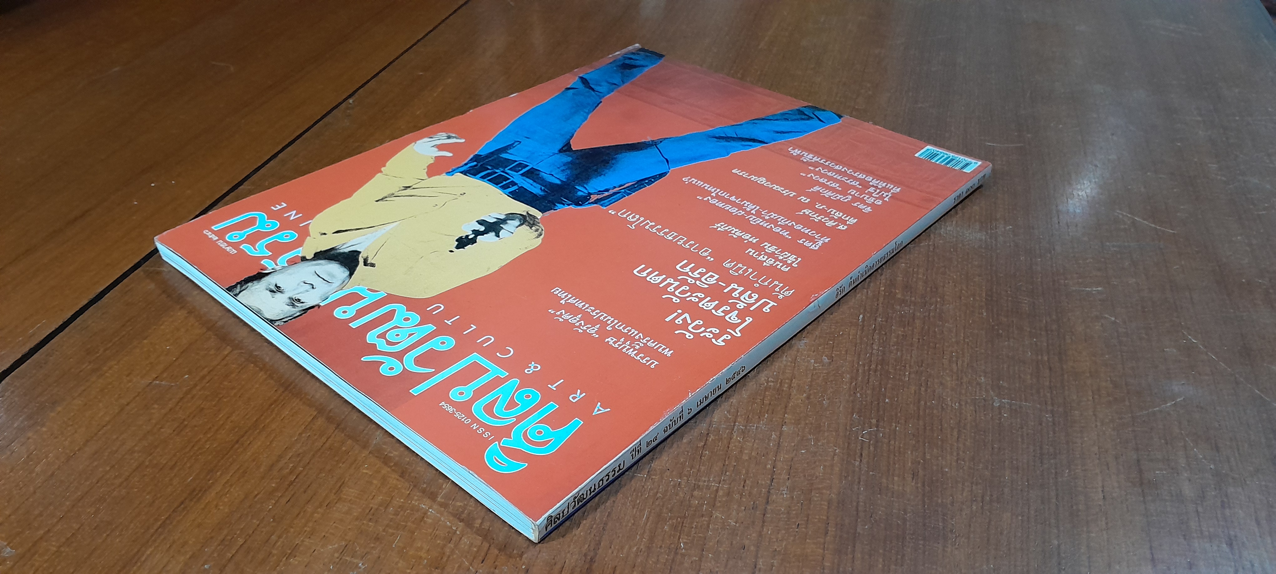 ศิลปวัฒนธรรม : ปีที่ 24 ฉบับที่ 6
