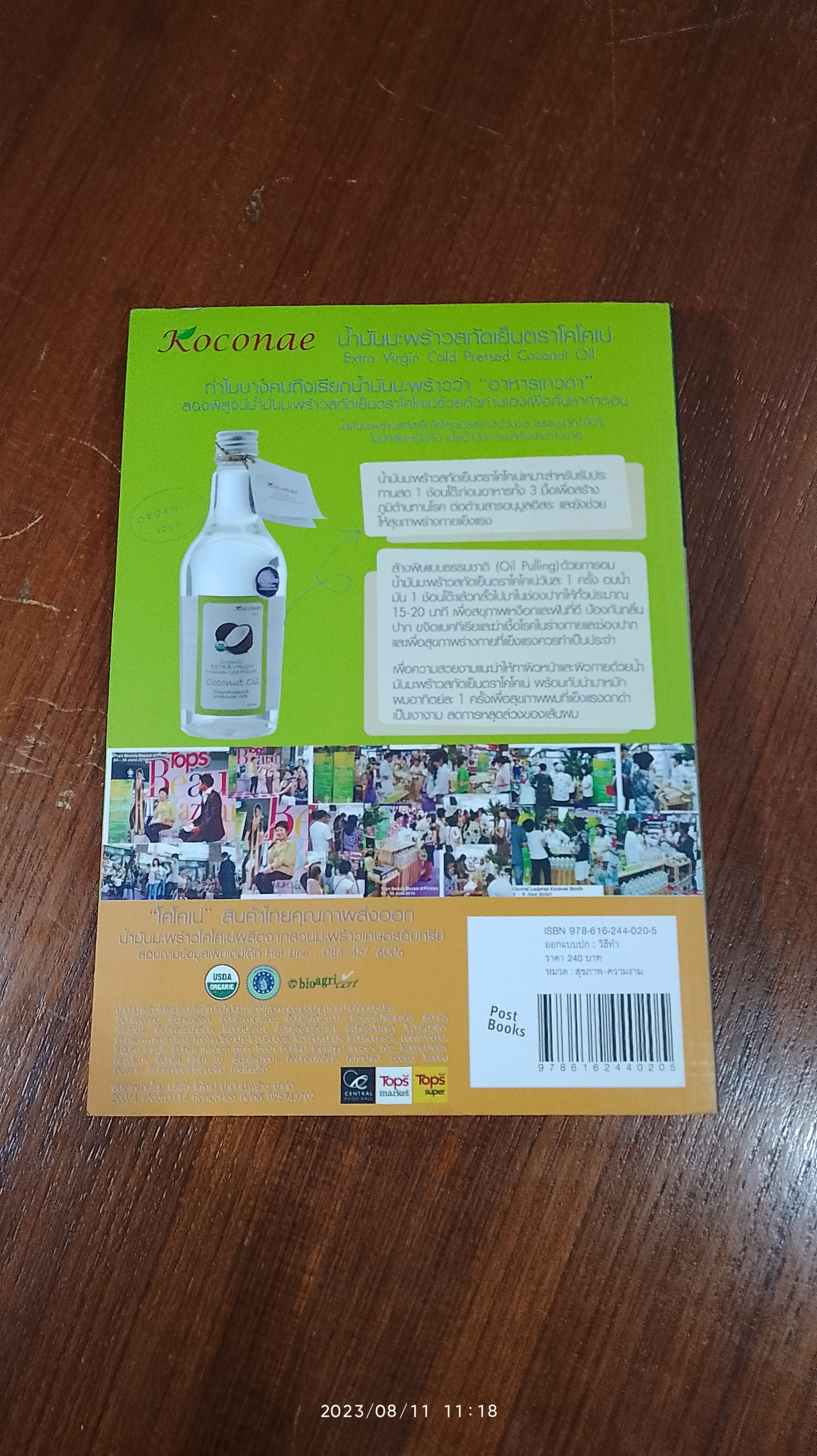 มหัศจรรย์ น้ำมันมะพร้าว / ดร.ณรงค์ โฉมเฉลา