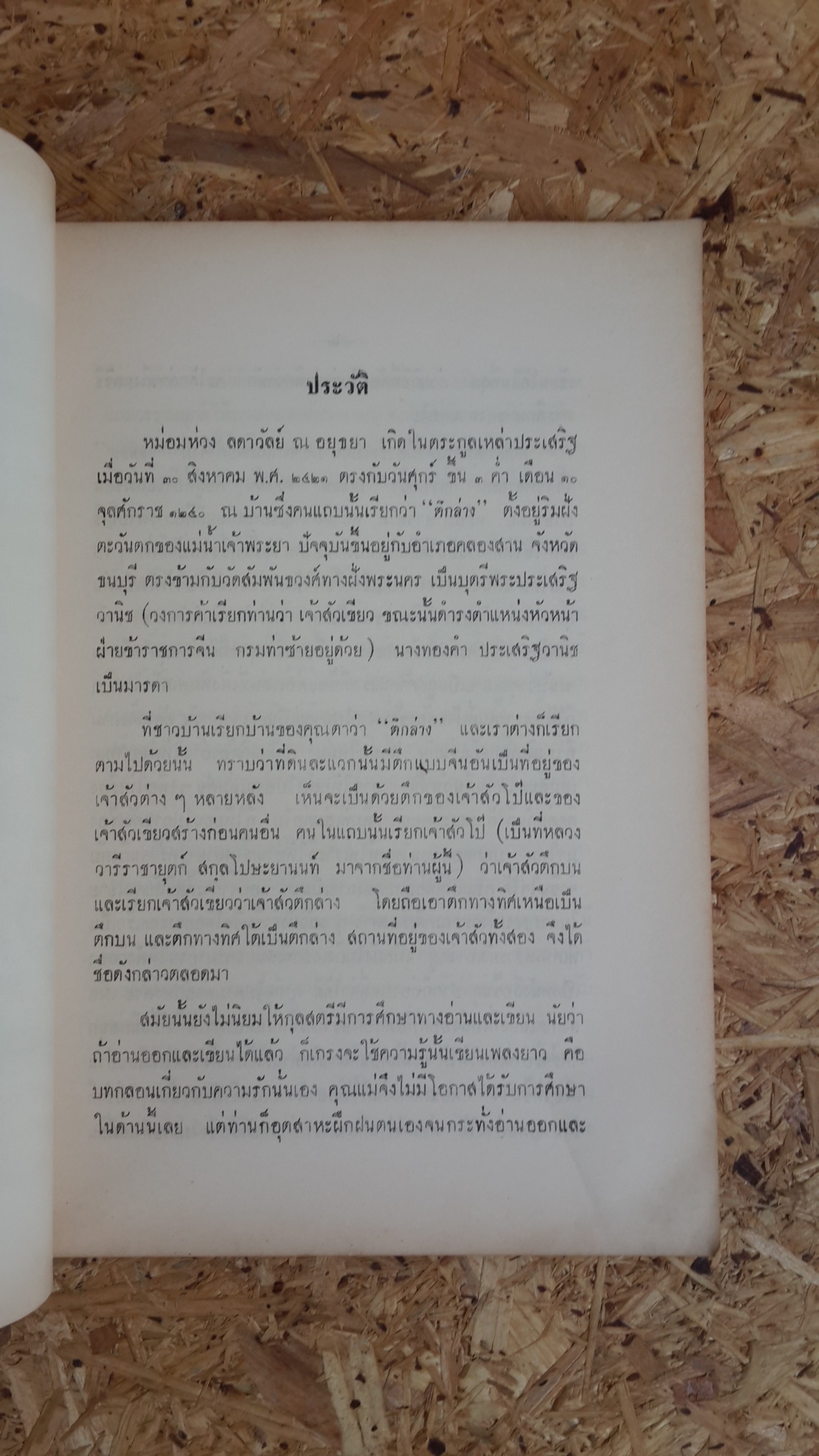 ประวัติวัดชัยพฤกษมาลา,วัดราชโอรสาราม,วัดเฉลิมพระเกียรติ : อนุสรณ์ในงานพระราชทานเพลิงศพ หม่อมห่วง ลดาวัลย์ ณ อยุธยา (มีตราห้องสมุด)