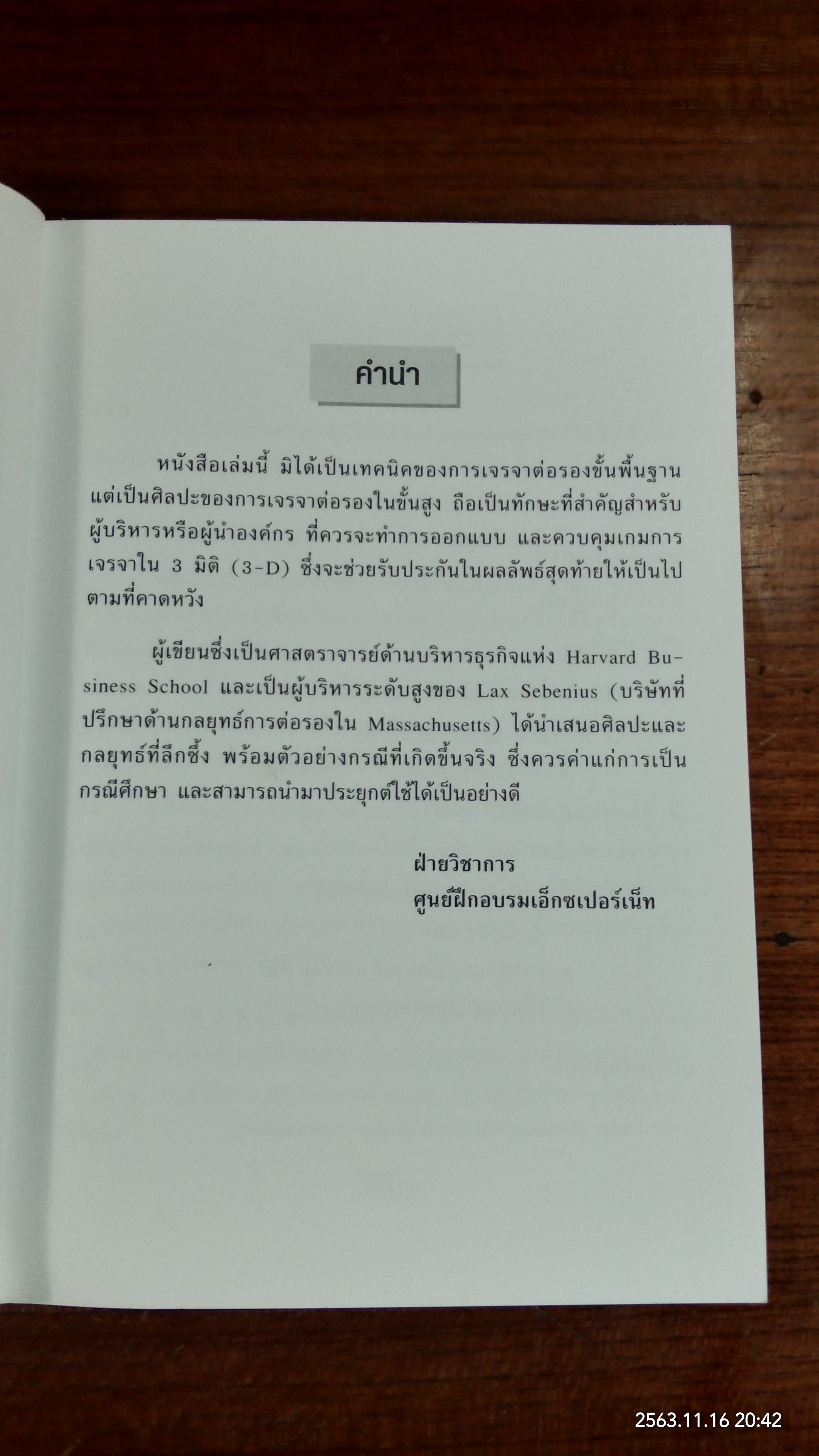 การต่อรองแบบ 3 มิติ คุมเกมแบบเบ็ดเสร็จ / David A. Lax