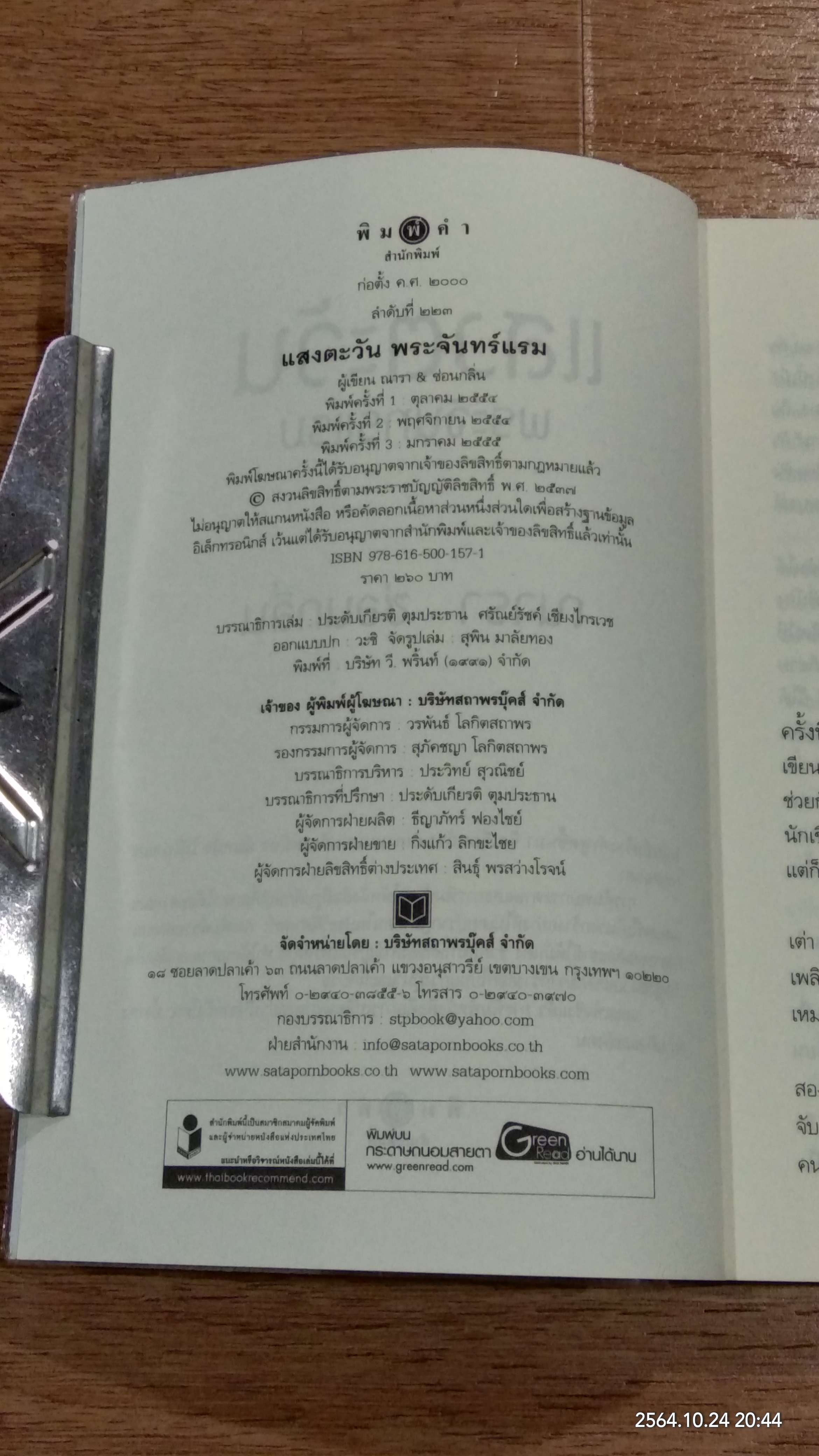แสงตะวัน พระจันทร์แรม / ณารา ซ่อนกลิ่น