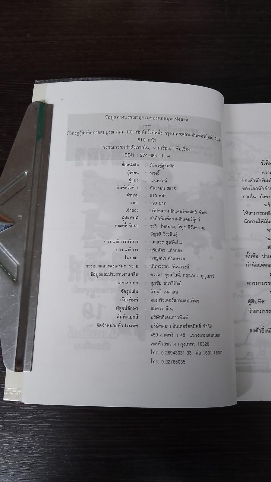 มังกรคู่สู้สิบทิศ (ภาคสมบูรณ์) เล่ม10 / หวงอี้