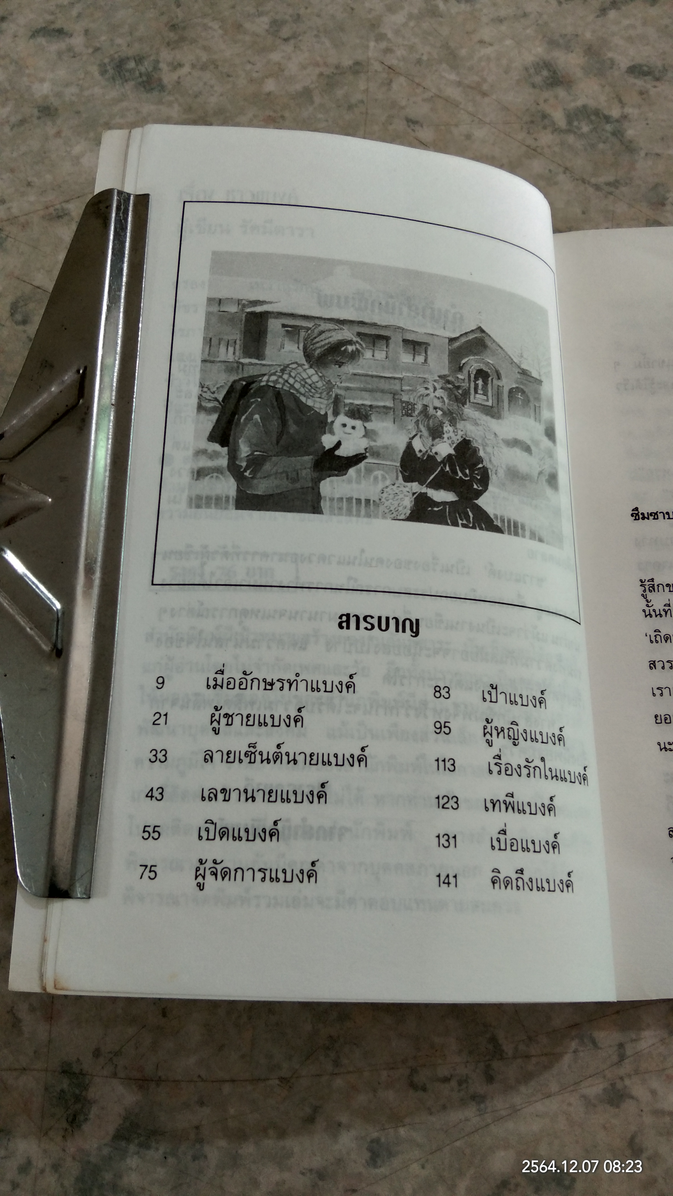 ชาวแบงค์ / รัศมีดารา