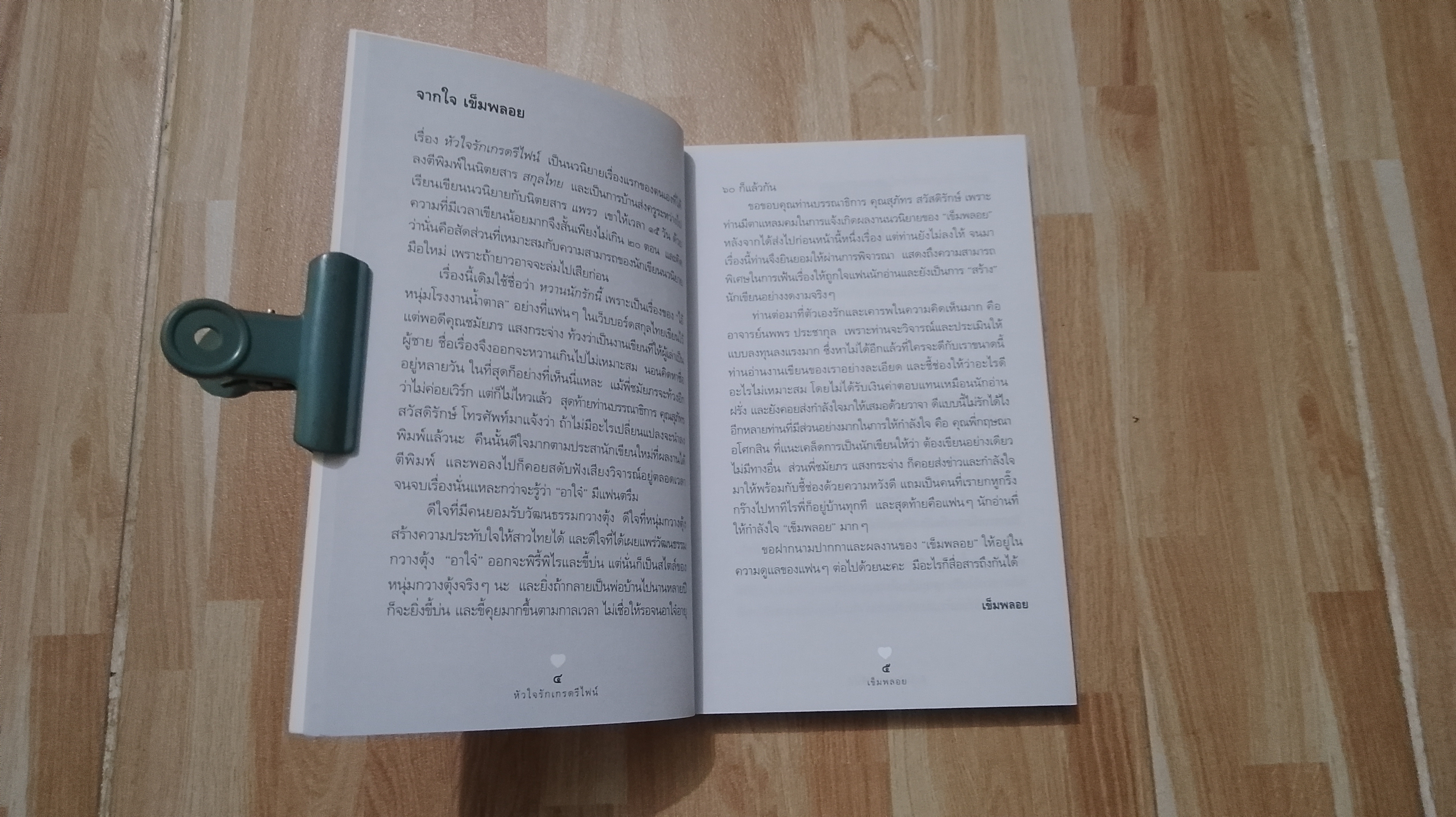 หัวใจรักเกรดรีไฟน์ / เข็มพลอย