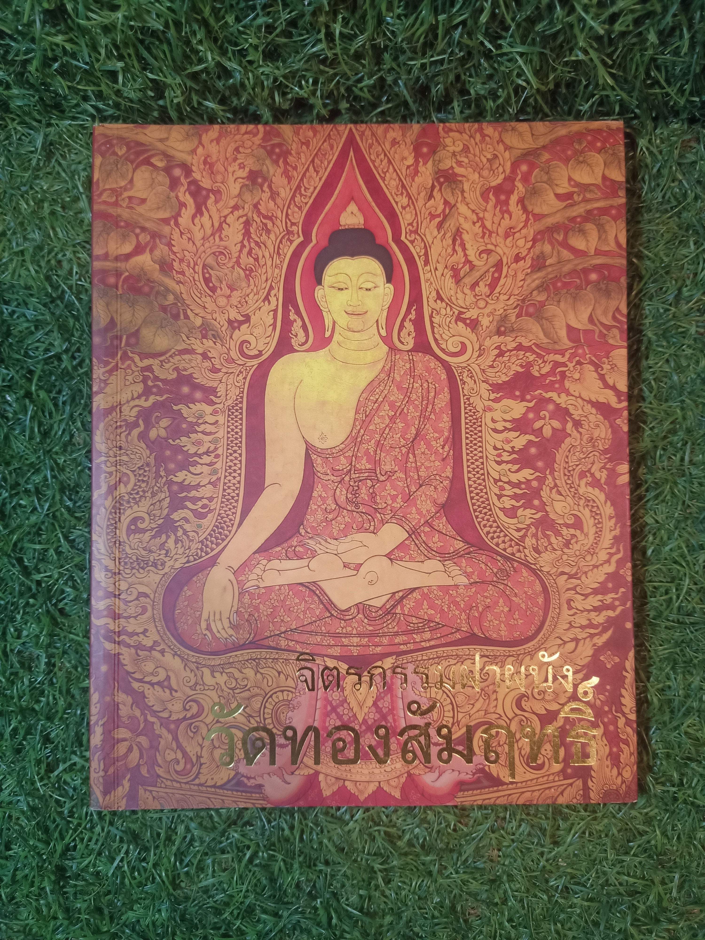 จิตรกรรมฝาผนัง วัดทองัมฤทธิ์ / ณรงค์ จันทร์เรือง สมศักดิ์ อ่อนศรี สถาพร โพธิ
