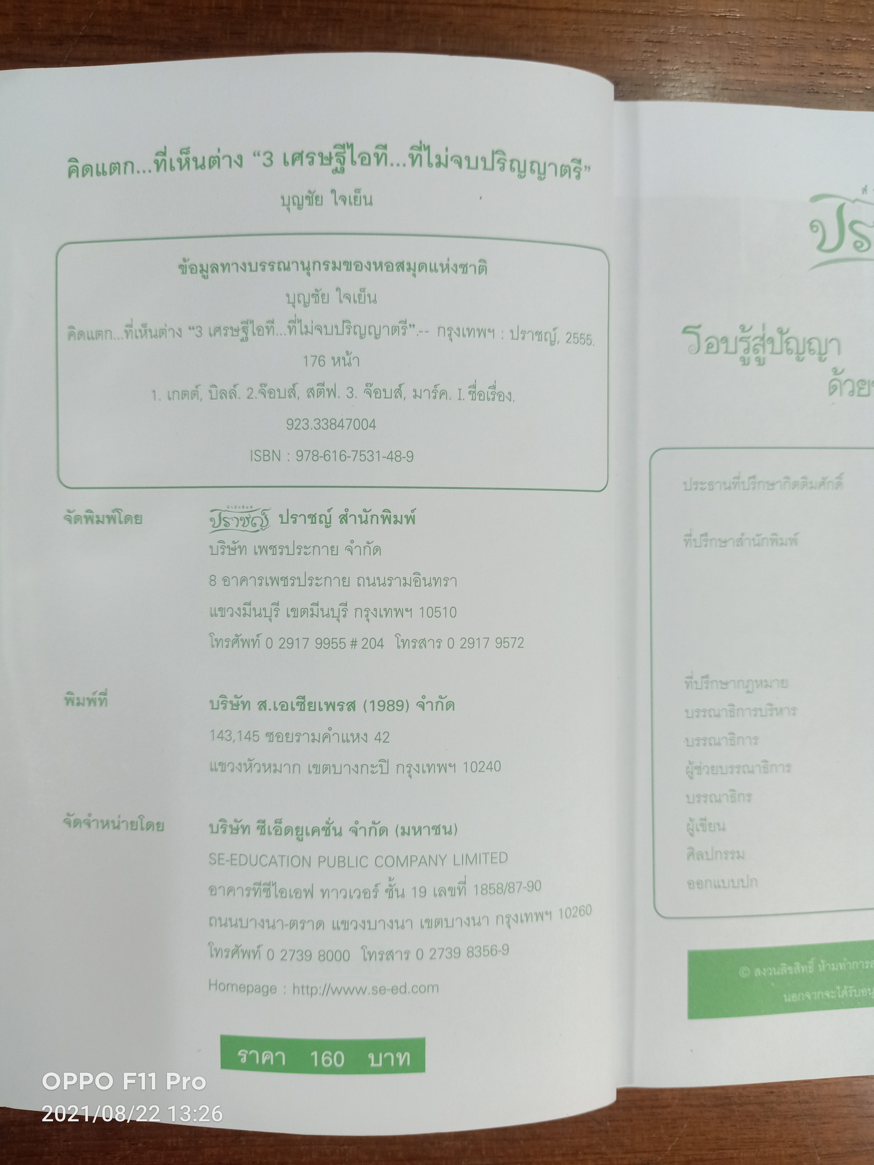 คิดแตก...ที่เห็นต่าง "3 เศรษฐีไอที...ที่ไม่จบปริญญาตรี" / บุญชัย ใจเย็น