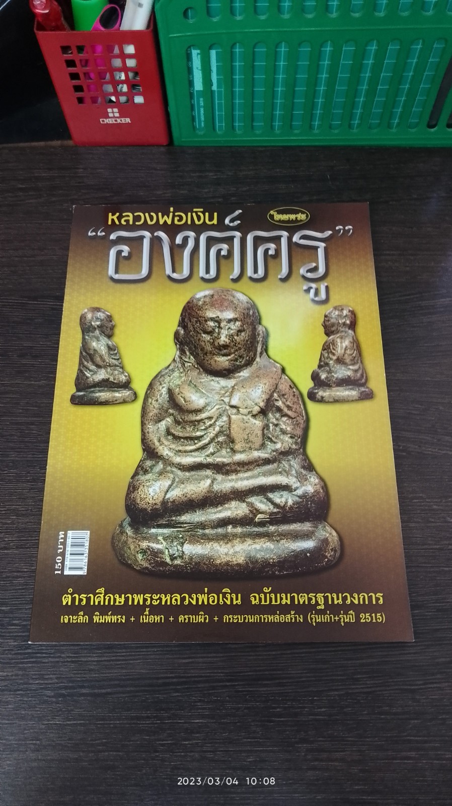 หลวงพ่อเงินองค์ครู / ไทยพระ