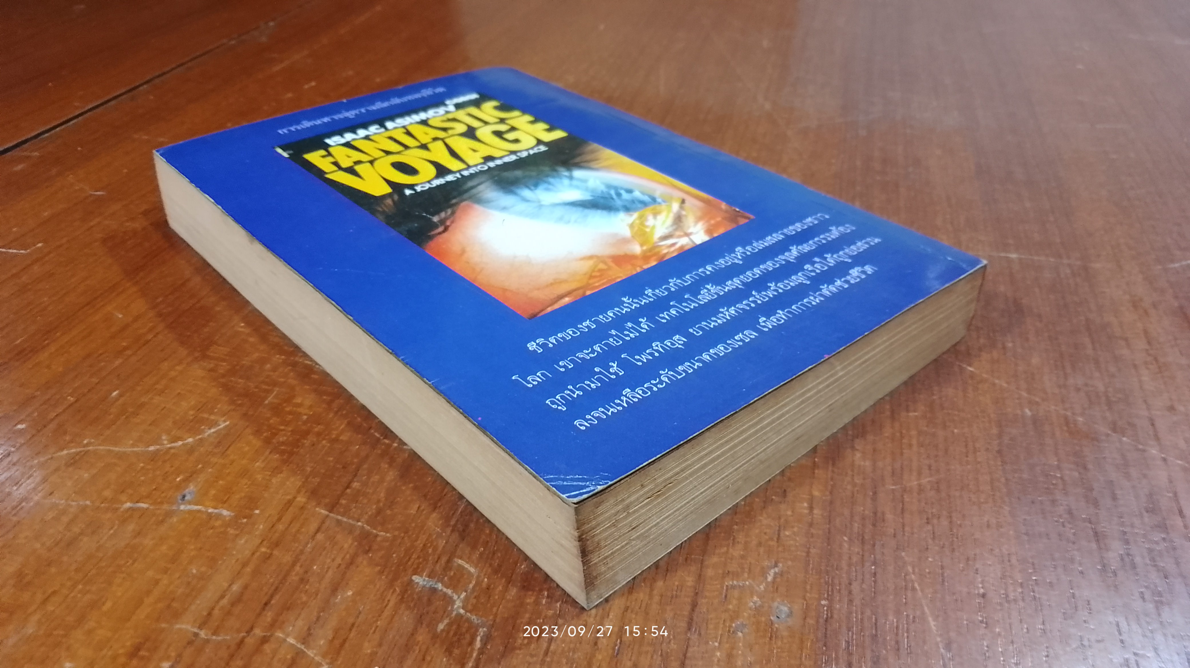 ท่องทะเลเลือด / ไอแซค อาซิมอฟ