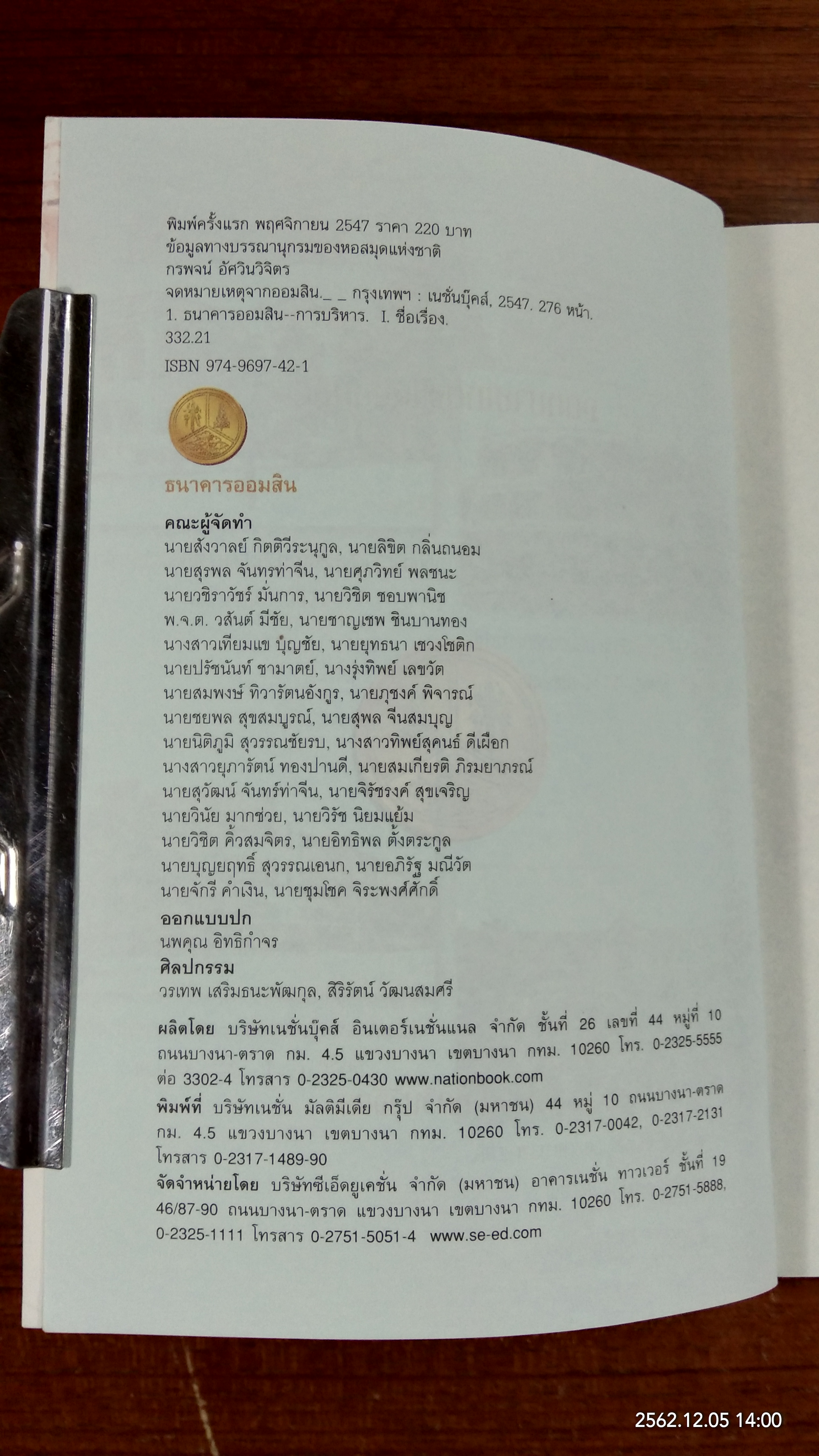 จดหมายเหตุจากออมสิน / กรพจน์ อัศวินวิจิตร