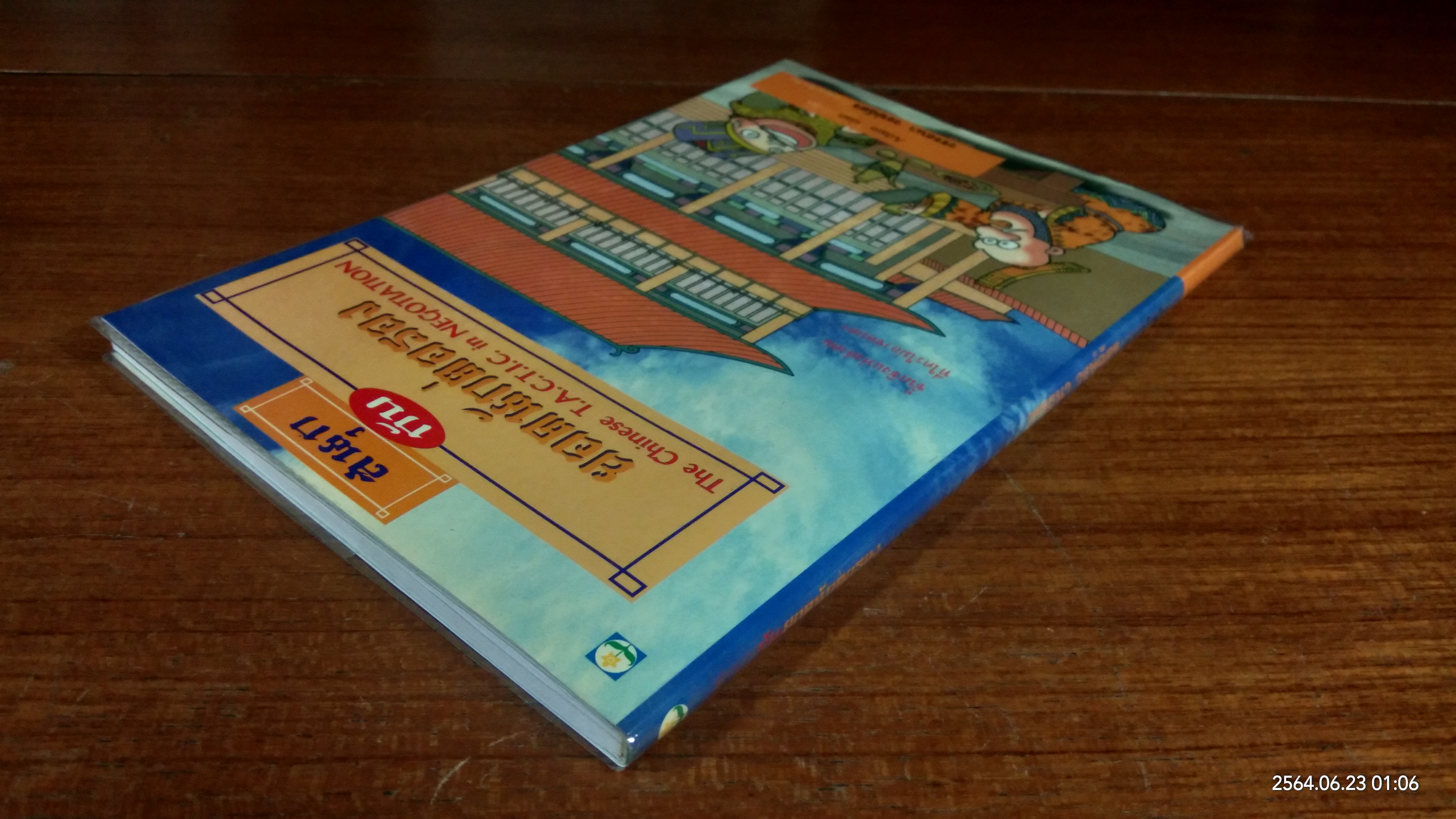 สนุกกับยอดนักต่อรอง / Adam sian