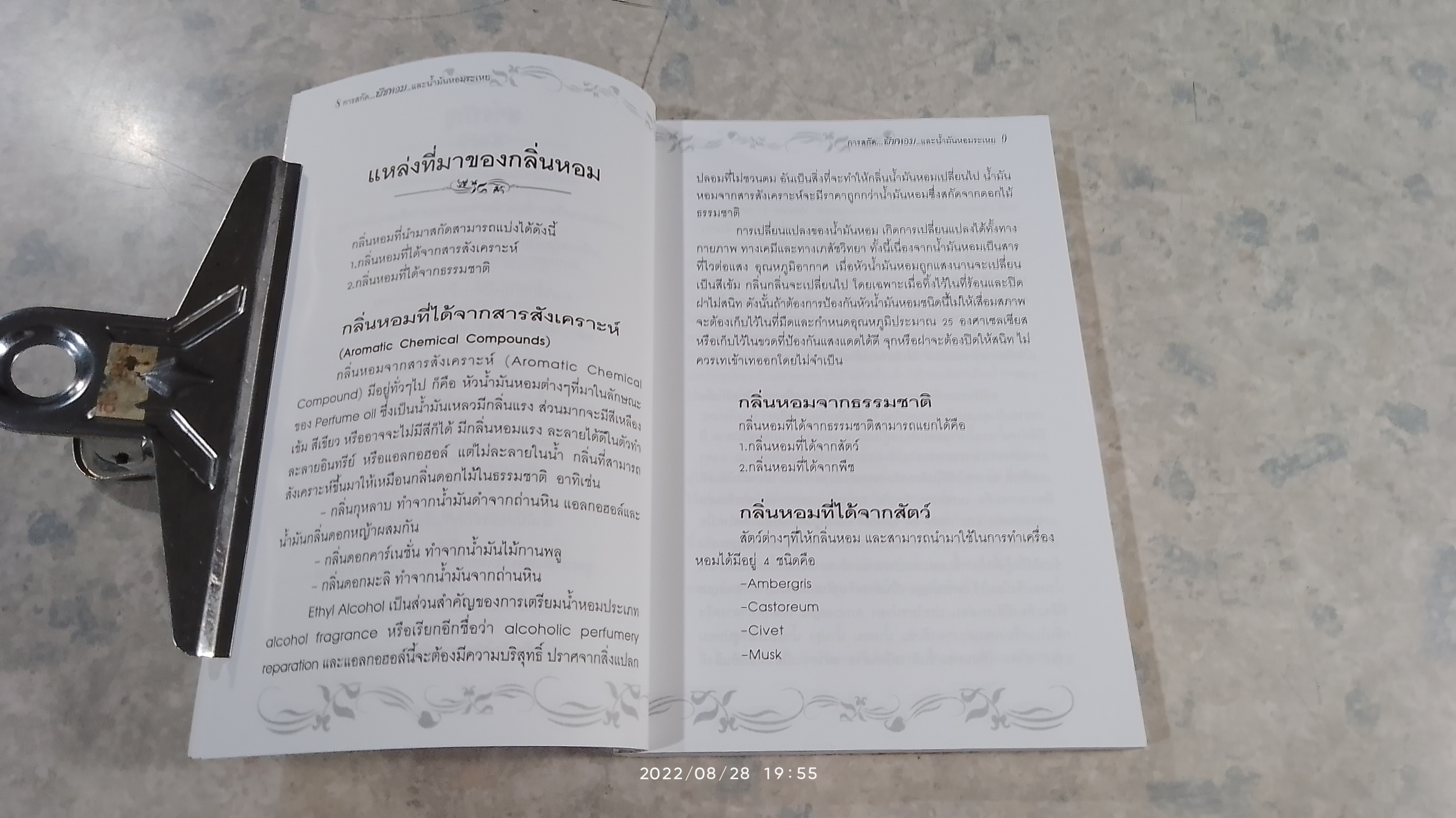 การสกัดพืชหอม น้ำมันหอมระเหย / พัทราริณี มุนิลโฑ