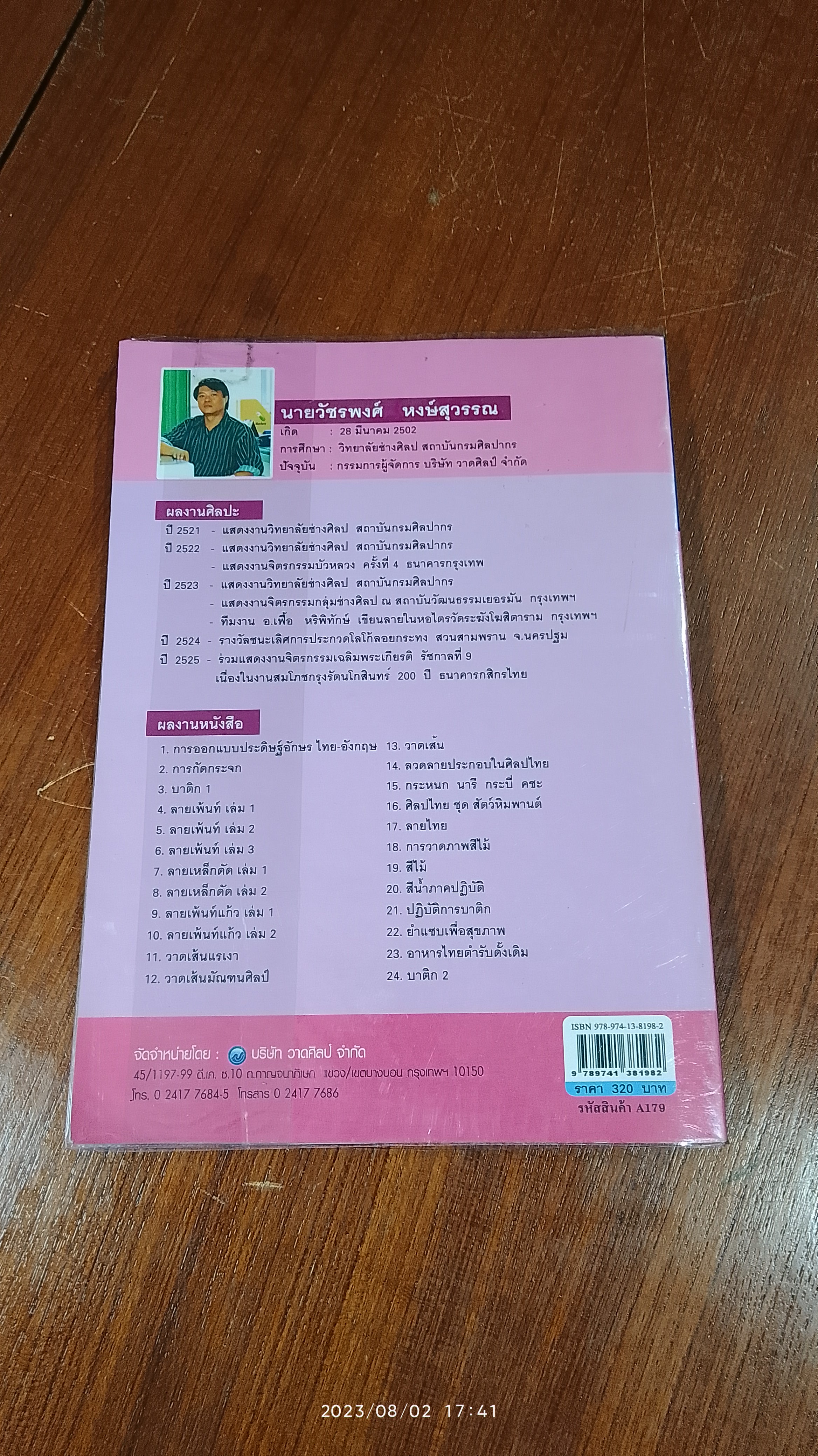 ไม้ดอกหอมในวรรณคดีไทย / วัชรพงศ์ หงษ์สุวรรณ