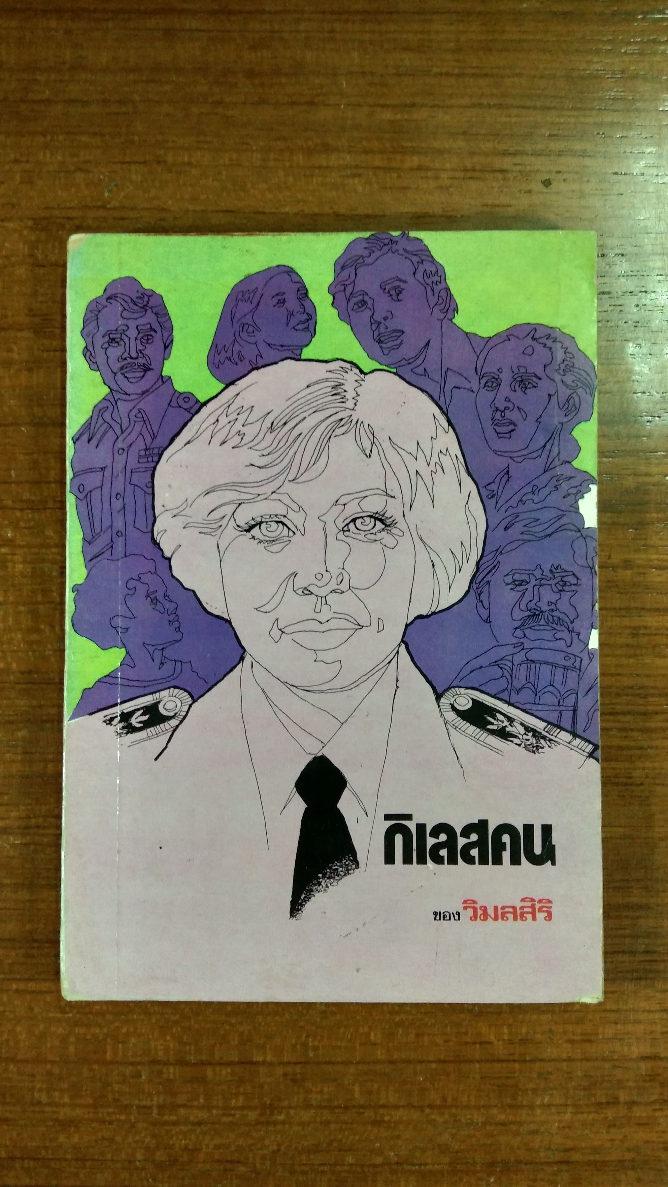 กิเลสคน เล่ม3 / วิมลสิริ