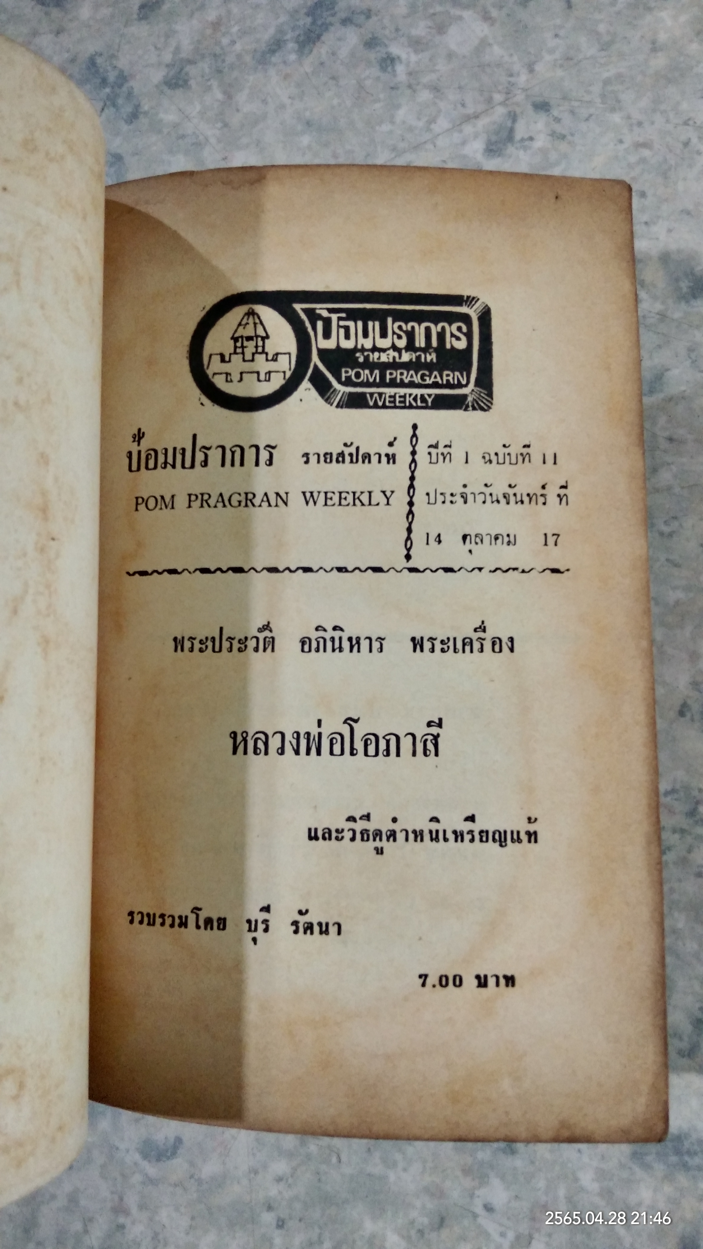 ป้อมปราการ : ปีที่ 1 ฉบับที่ 11 (ปกหลวงพ่อโอภาสี)