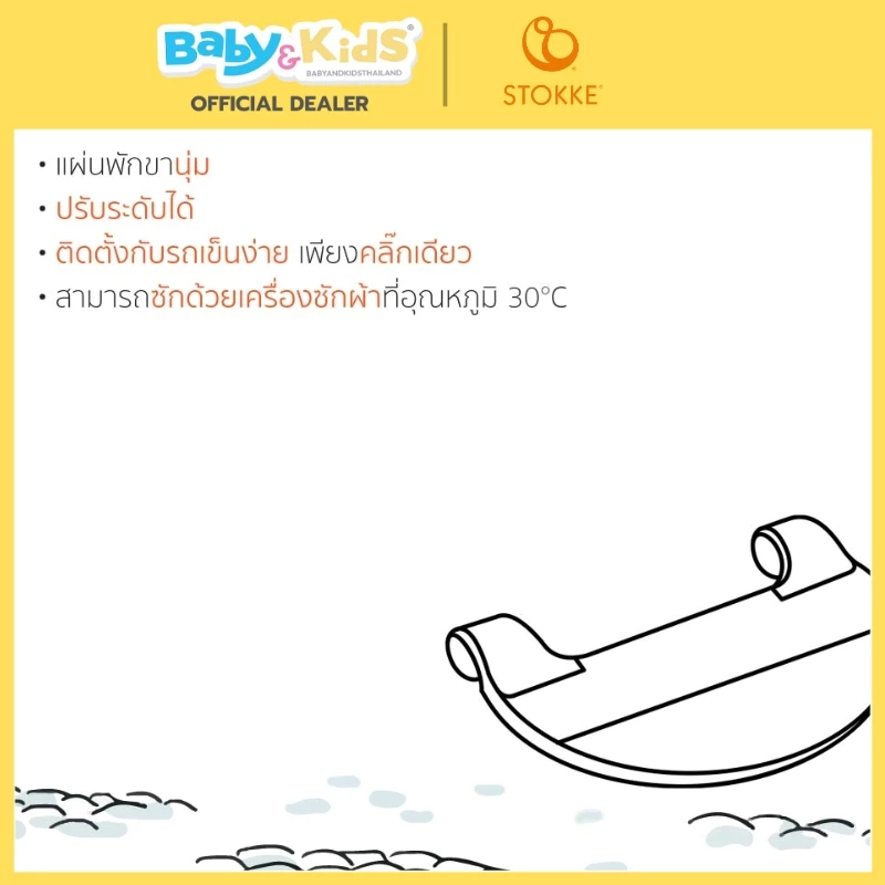 Stokke® YOYO Legs Rest รถเข็นเด็ก ที่พักเท้ารถเข็นเด็ก BabyZen Legs rest อุปกรณ์เสริมรถเข็น BabyZen yoyo