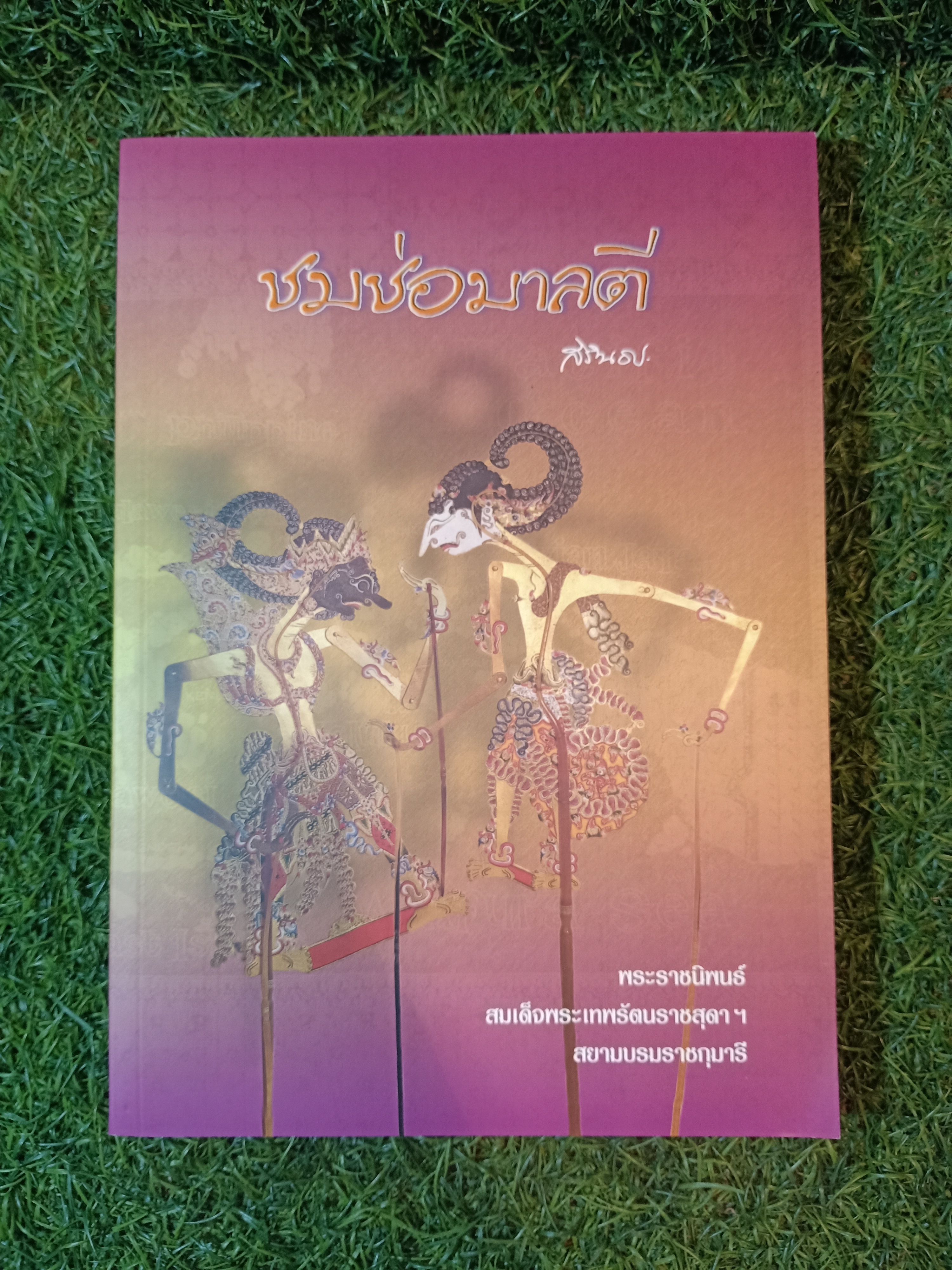 ชมช่อมาลี / สิรินธร